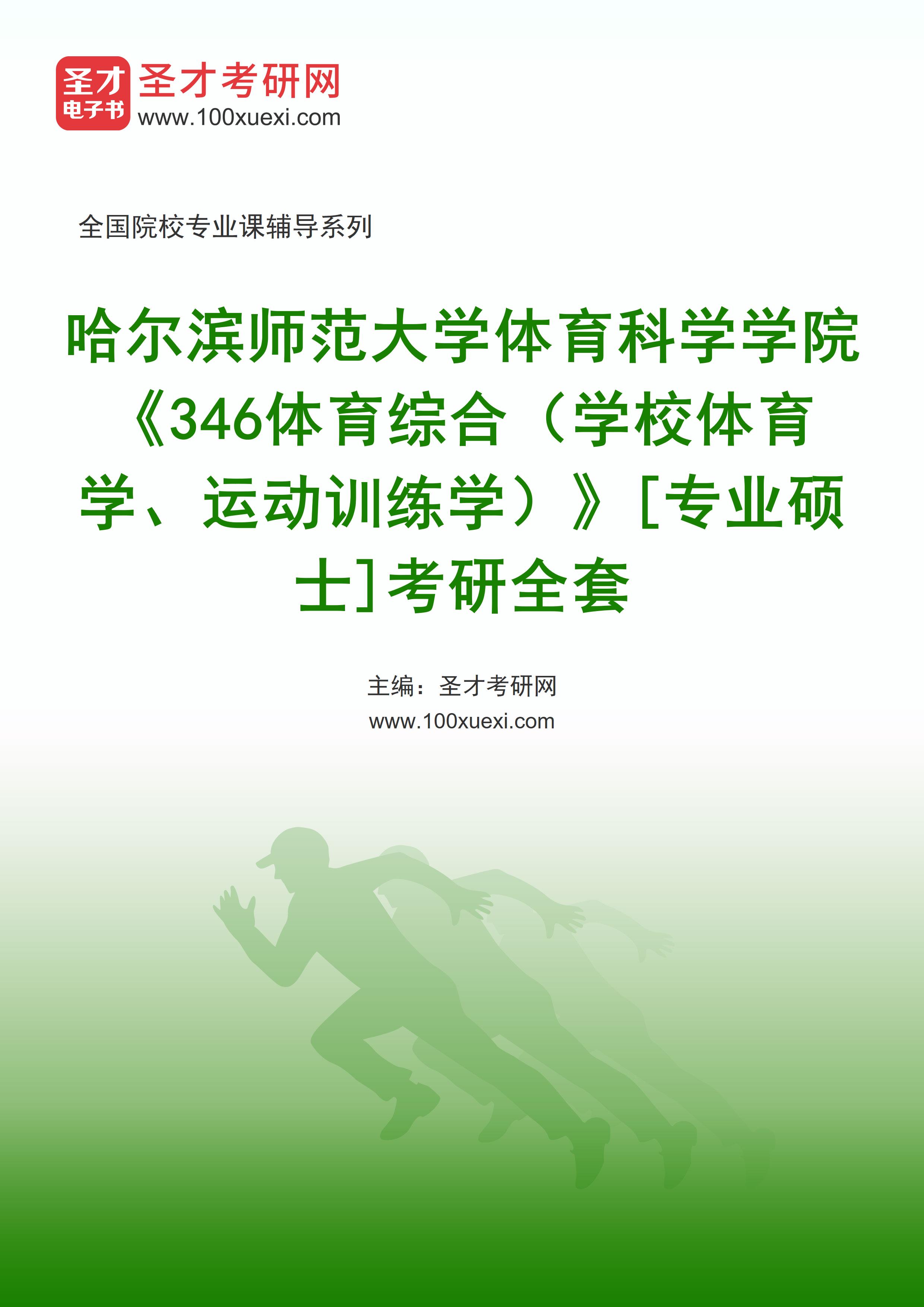 2025年哈尔滨师范大学体育科学学院《346体育综合（学校体育学、运动训练学）》[专业硕士]考研全套
