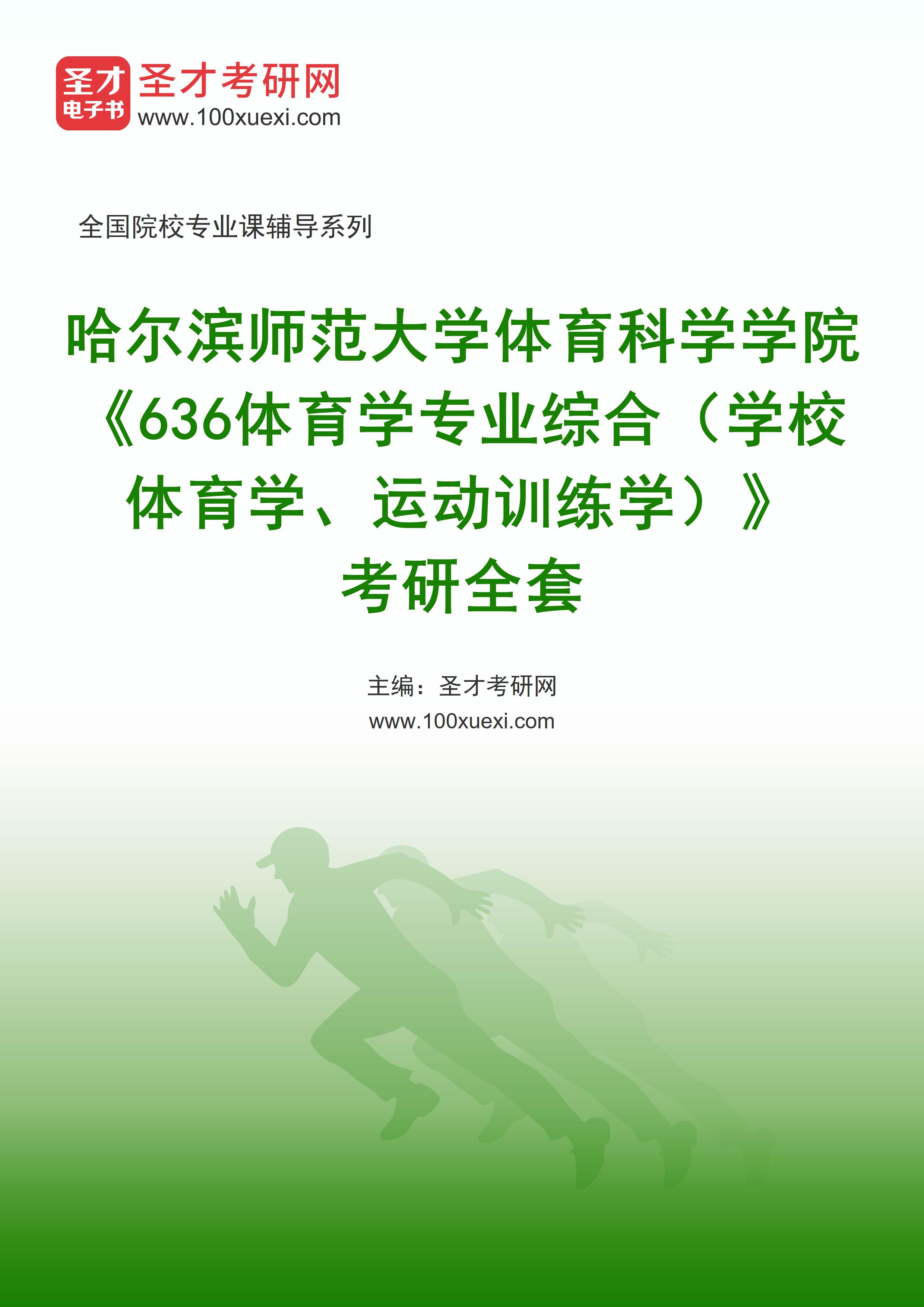 2025年哈尔滨师范大学体育科学学院《636体育学专业综合（学校体育学、运动训练学）》考研全套