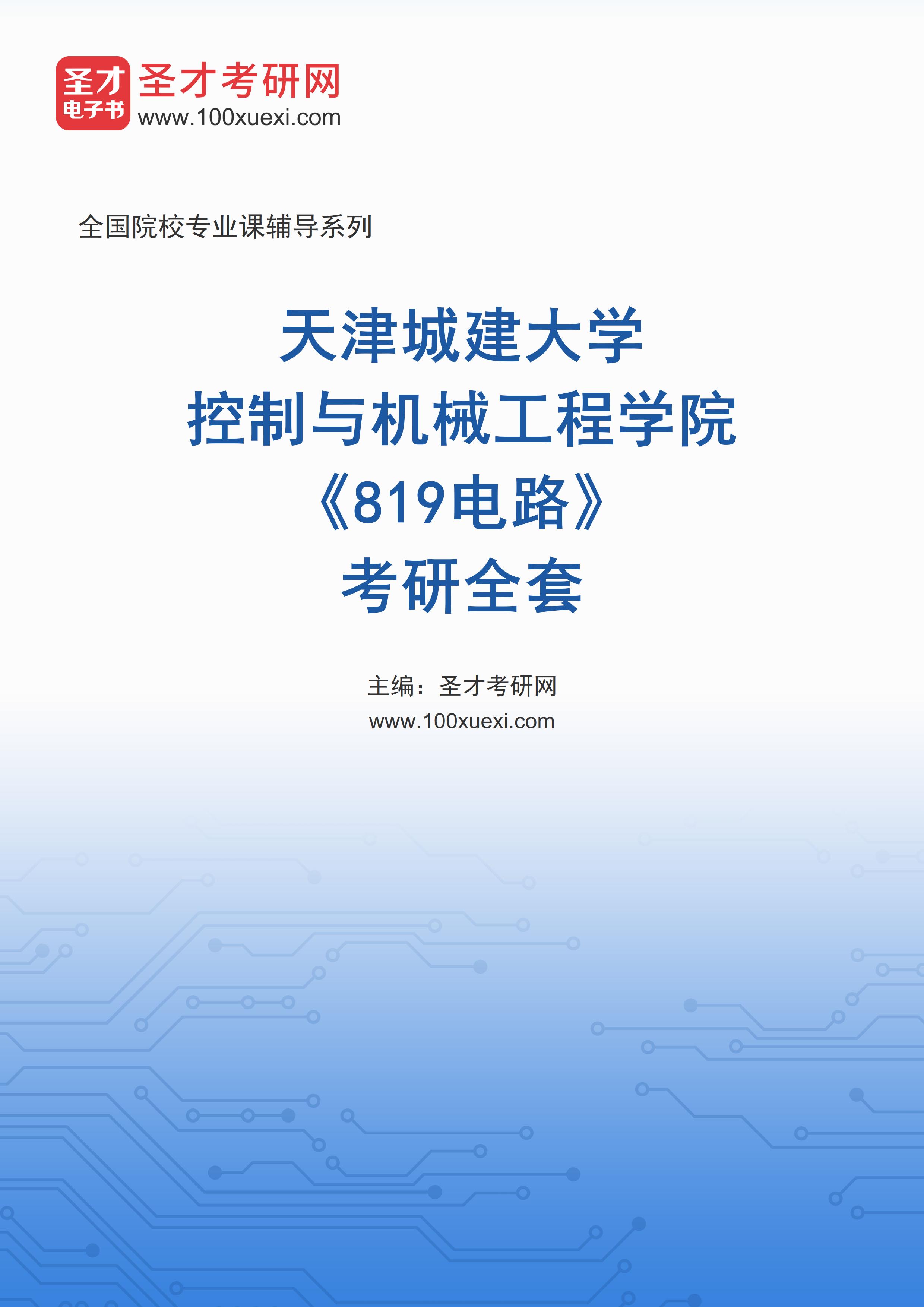 2025年天津城建大学控制与机械工程学院《819电路》考研全套