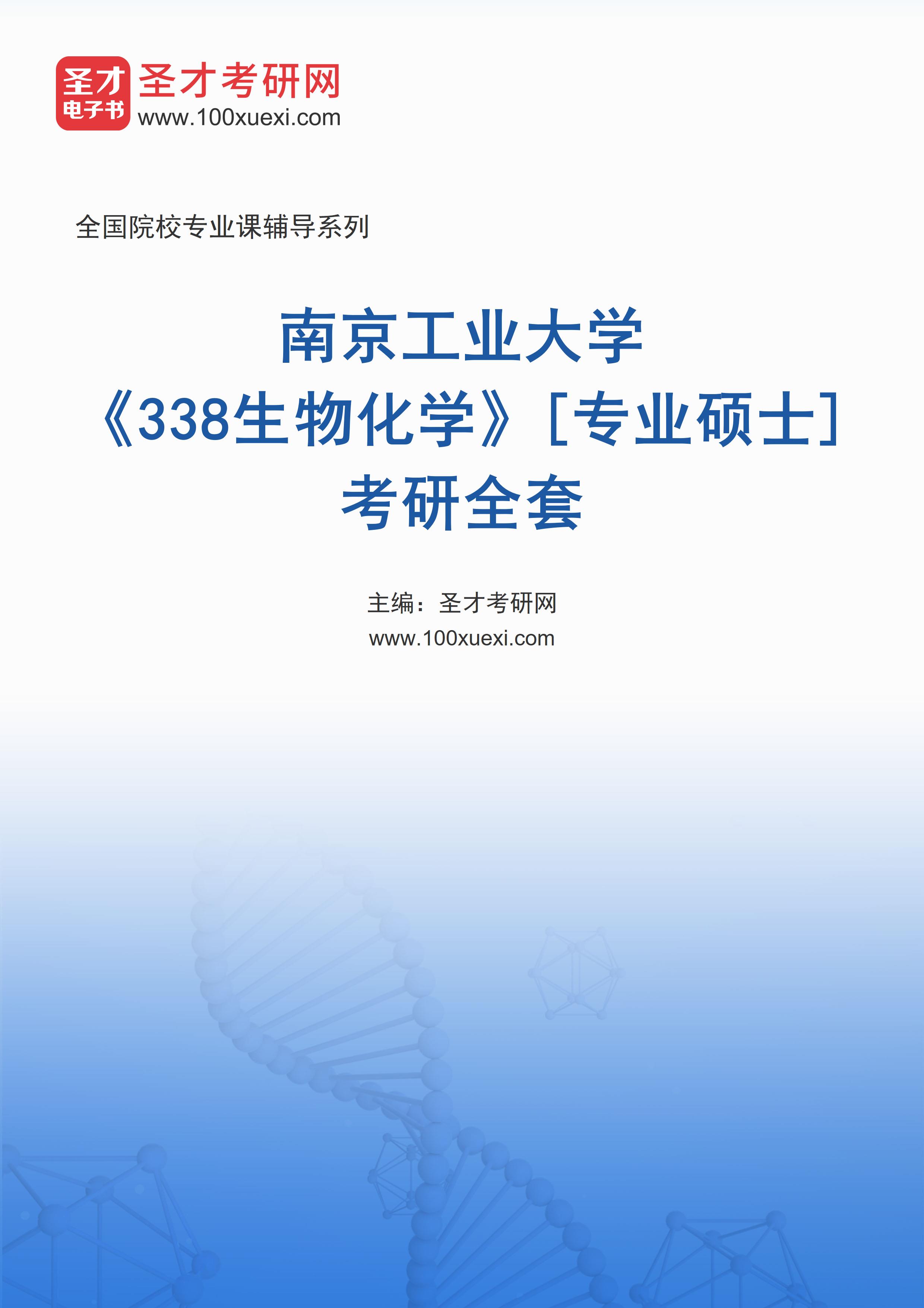 2025年南京工业大学《338生物化学》[专业硕士]考研全套