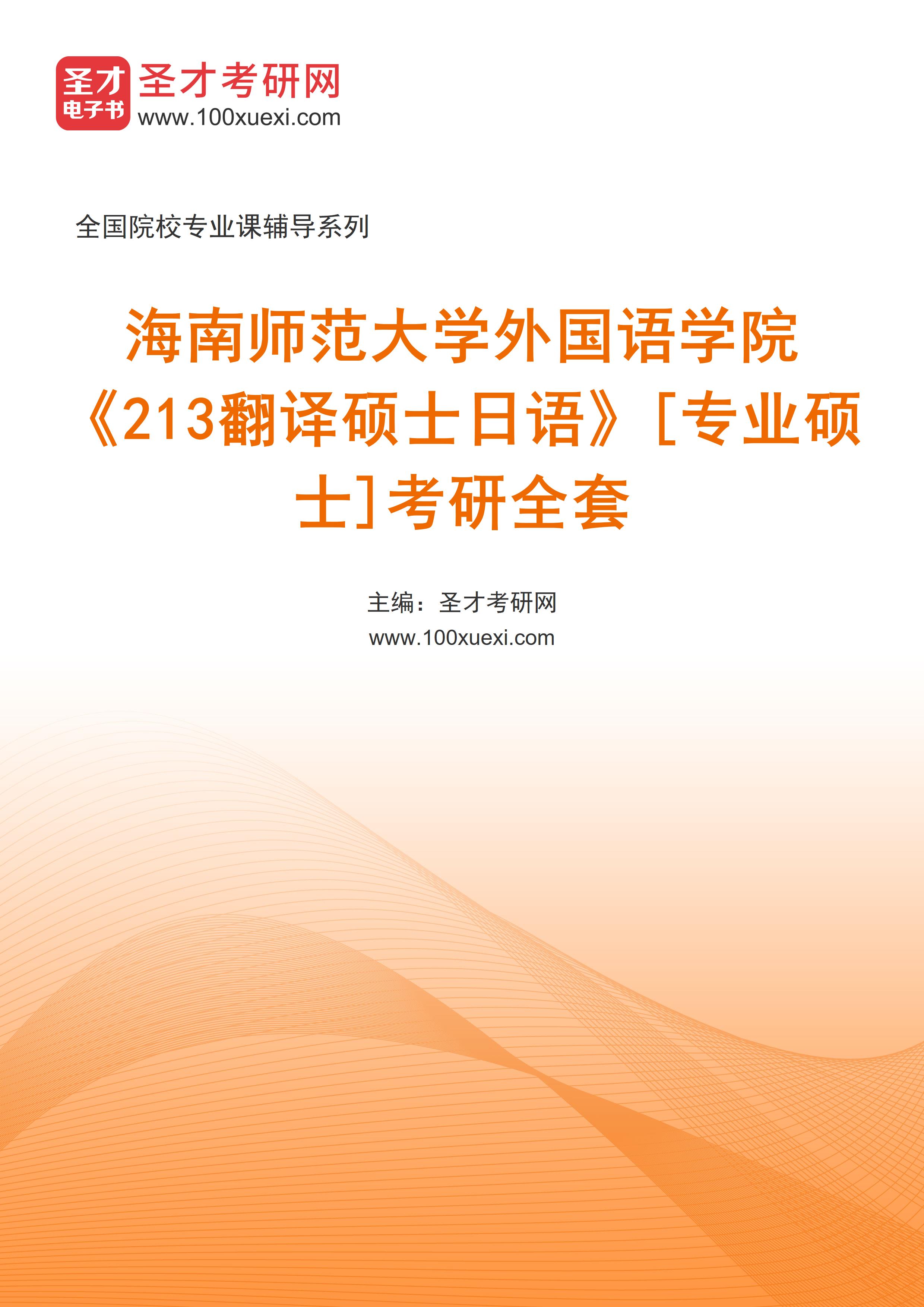 2025年海南师范大学外国语学院《213翻译硕士日语》[专业硕士]考研全套