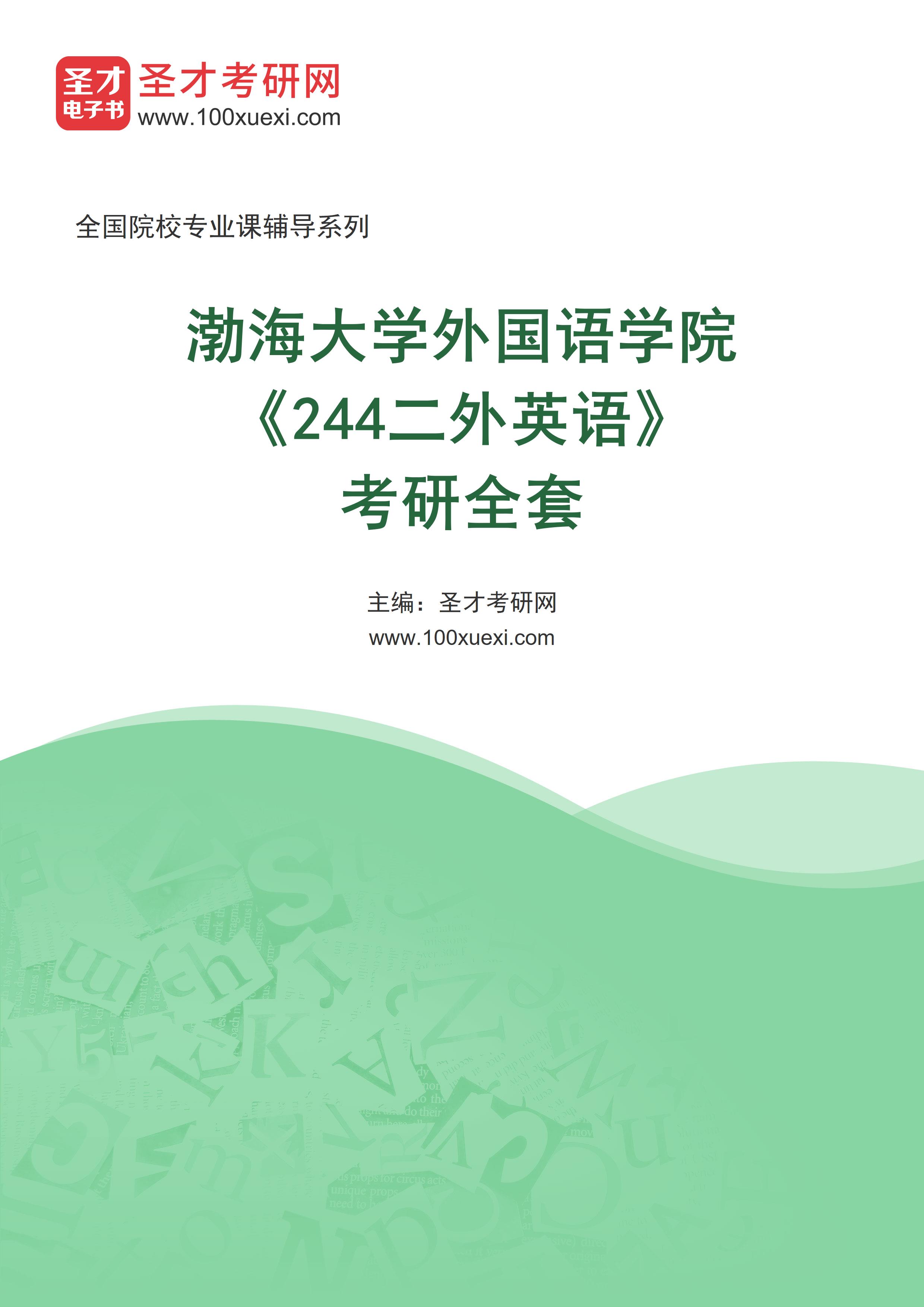 2025年渤海大学外国语学院《244二外英语》考研全套