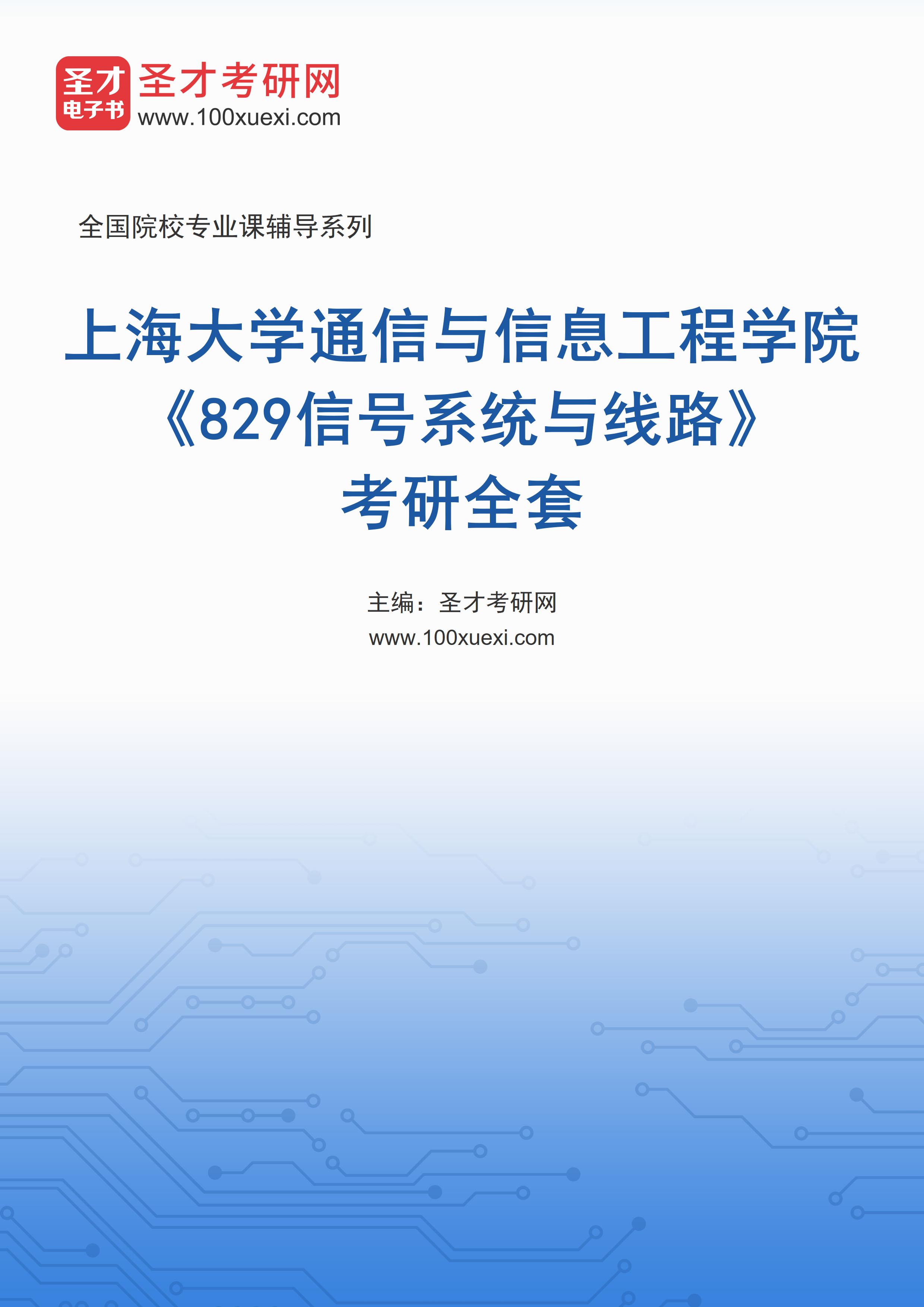 2025年上海大学通信与信息工程学院《829信号系统与线路》考研全套