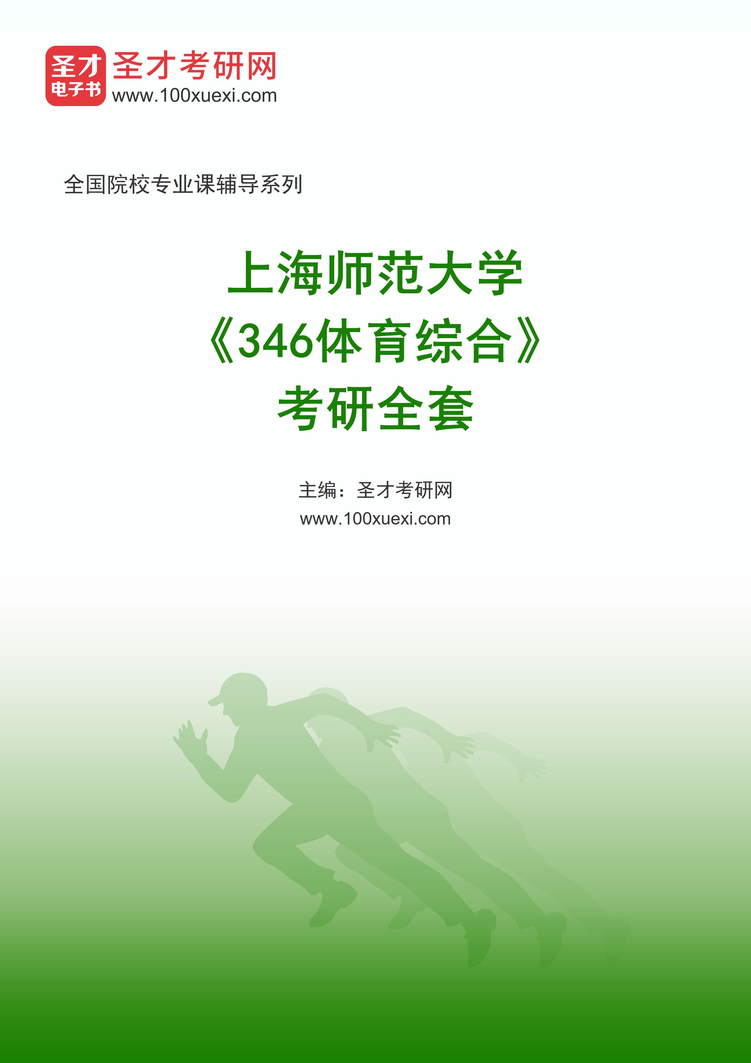 2024年上海师范大学《346体育综合》考研全套