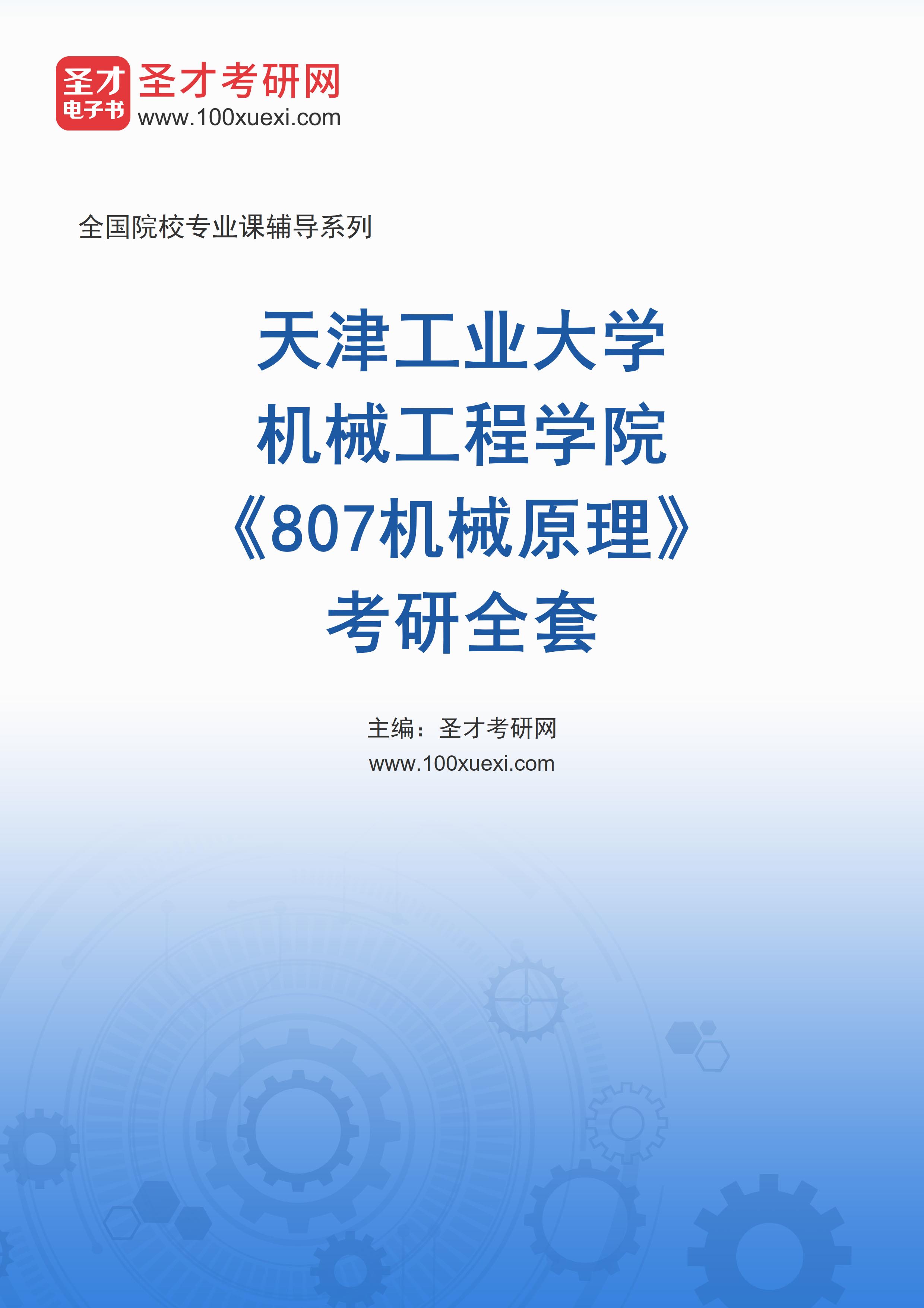 2025年天津工业大学机械工程学院《807机械原理》考研全套