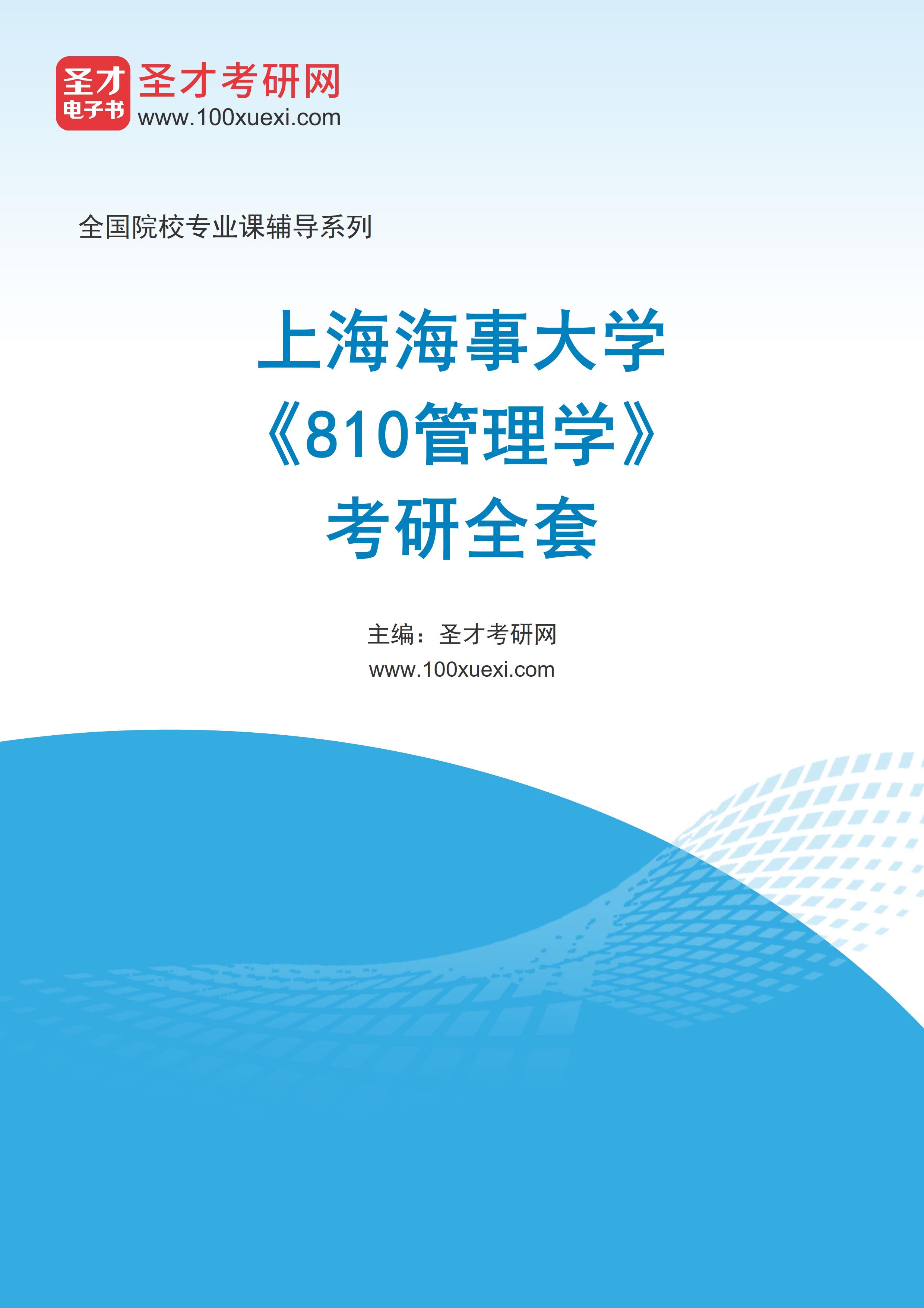 2025年上海海事大学《810管理学》考研全套