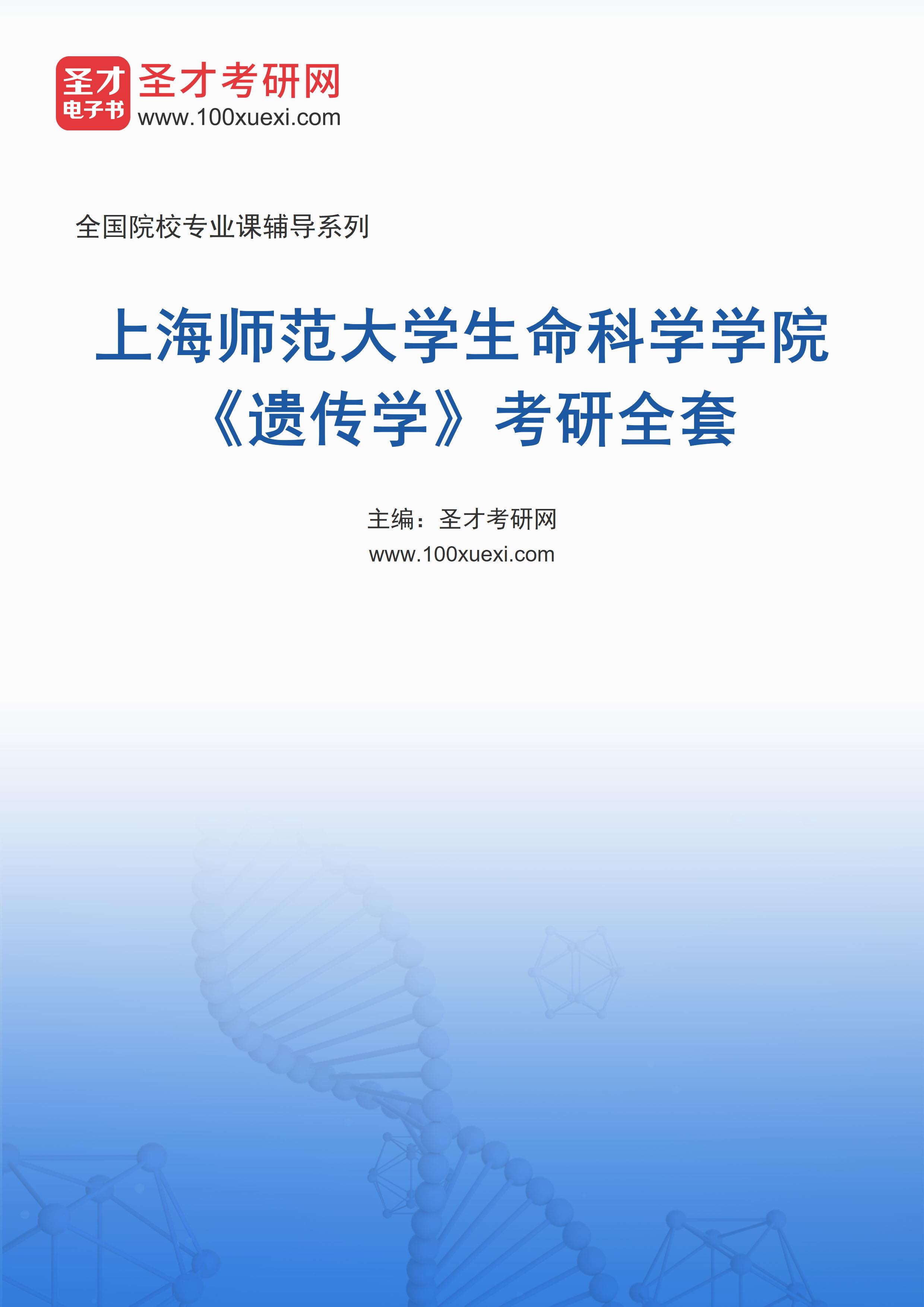 2025年上海师范大学生命科学学院《遗传学》考研全套