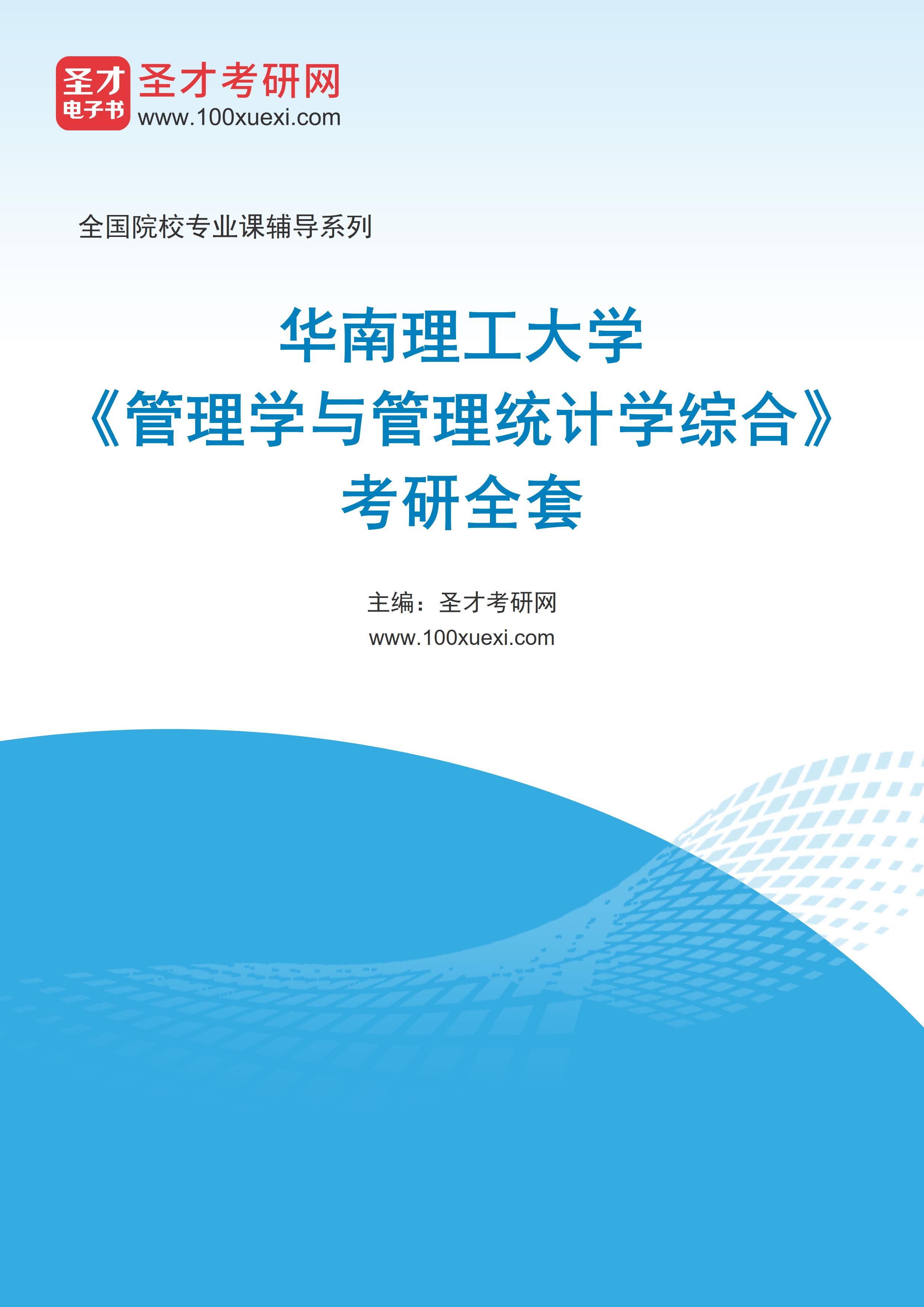 2025年华南理工大学《管理学与管理统计学综合》考研全套