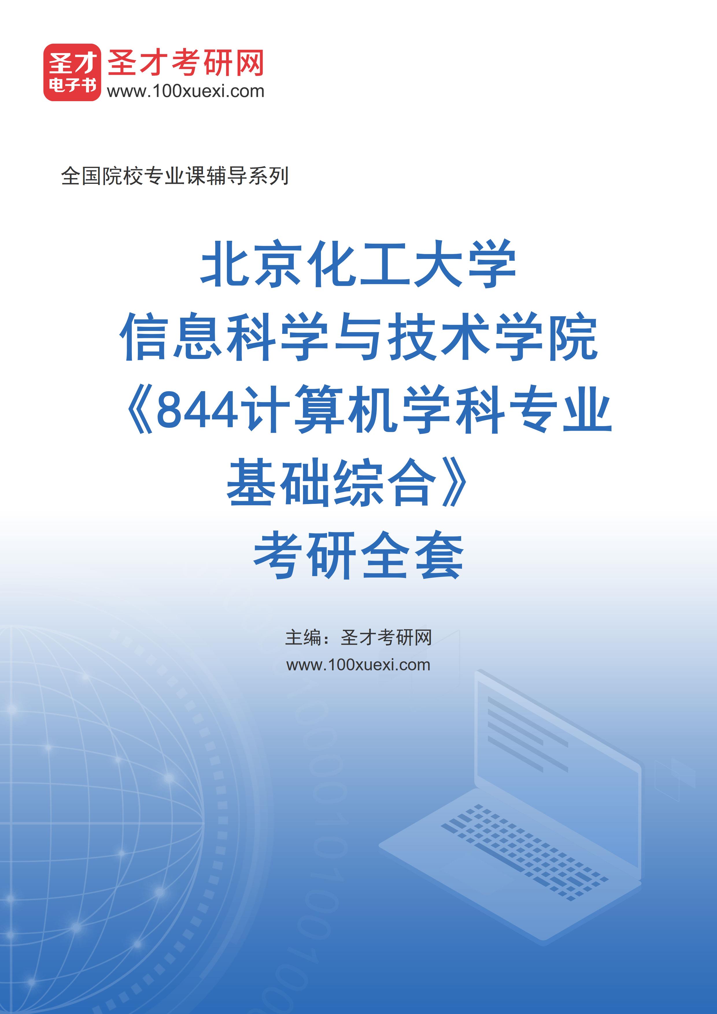 2025年北京化工大学信息科学与技术学院《844计算机学科专业基础综合》考研全套