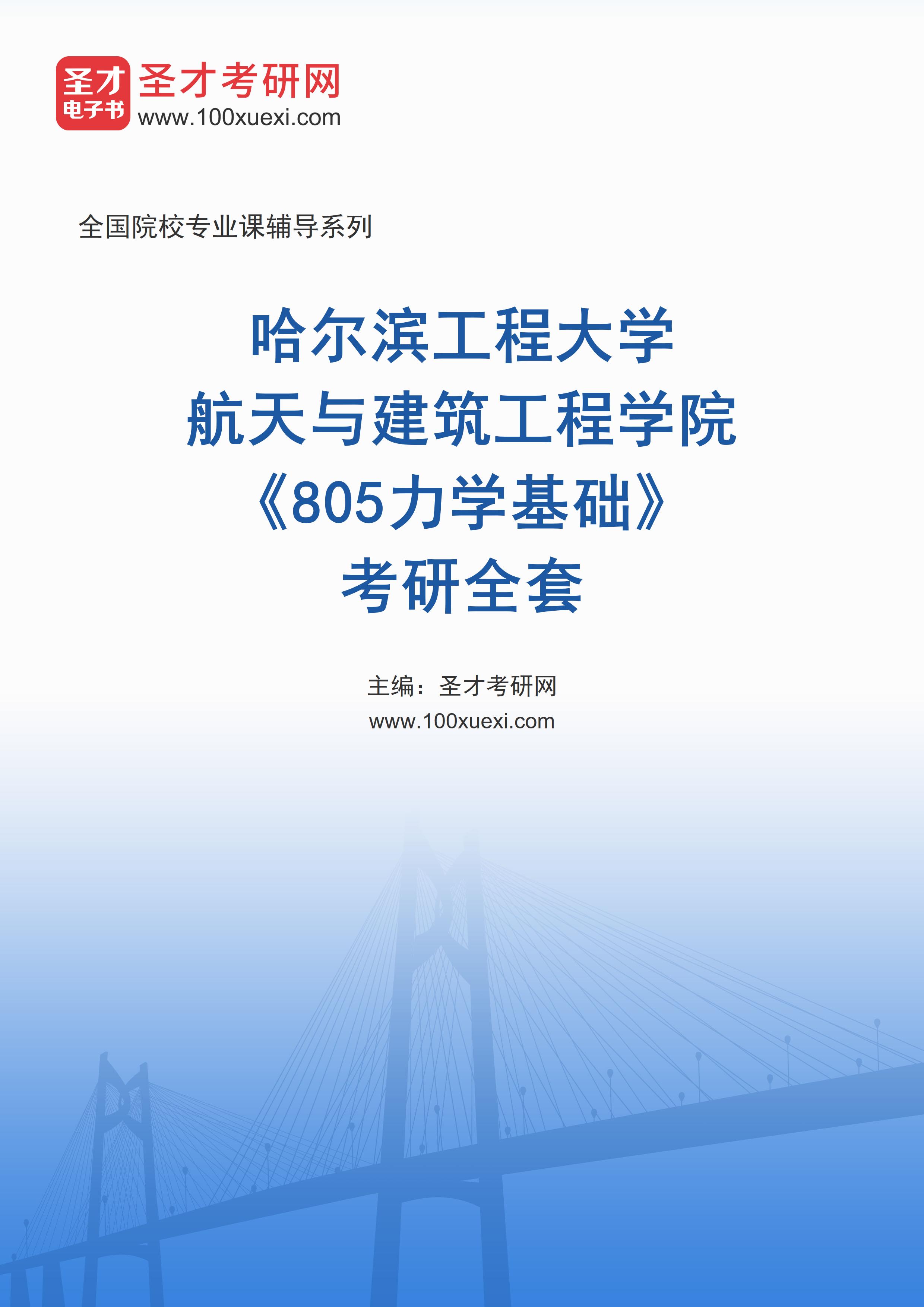 2025年哈尔滨工程大学航天与建筑工程学院《805力学基础》考研全套