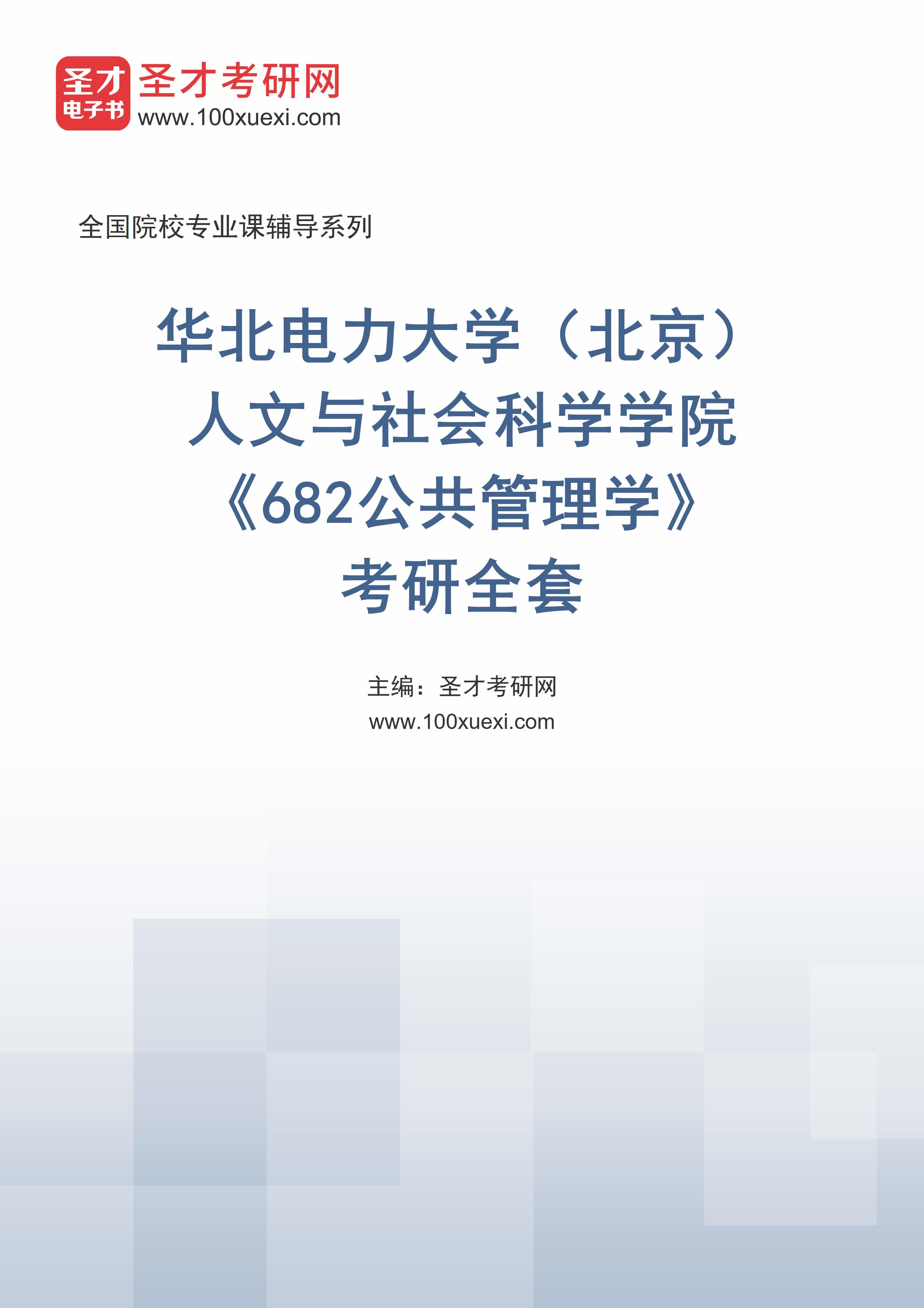 2025年华北电力大学（北京）人文与社会科学学院《682公共管理学》考研全套