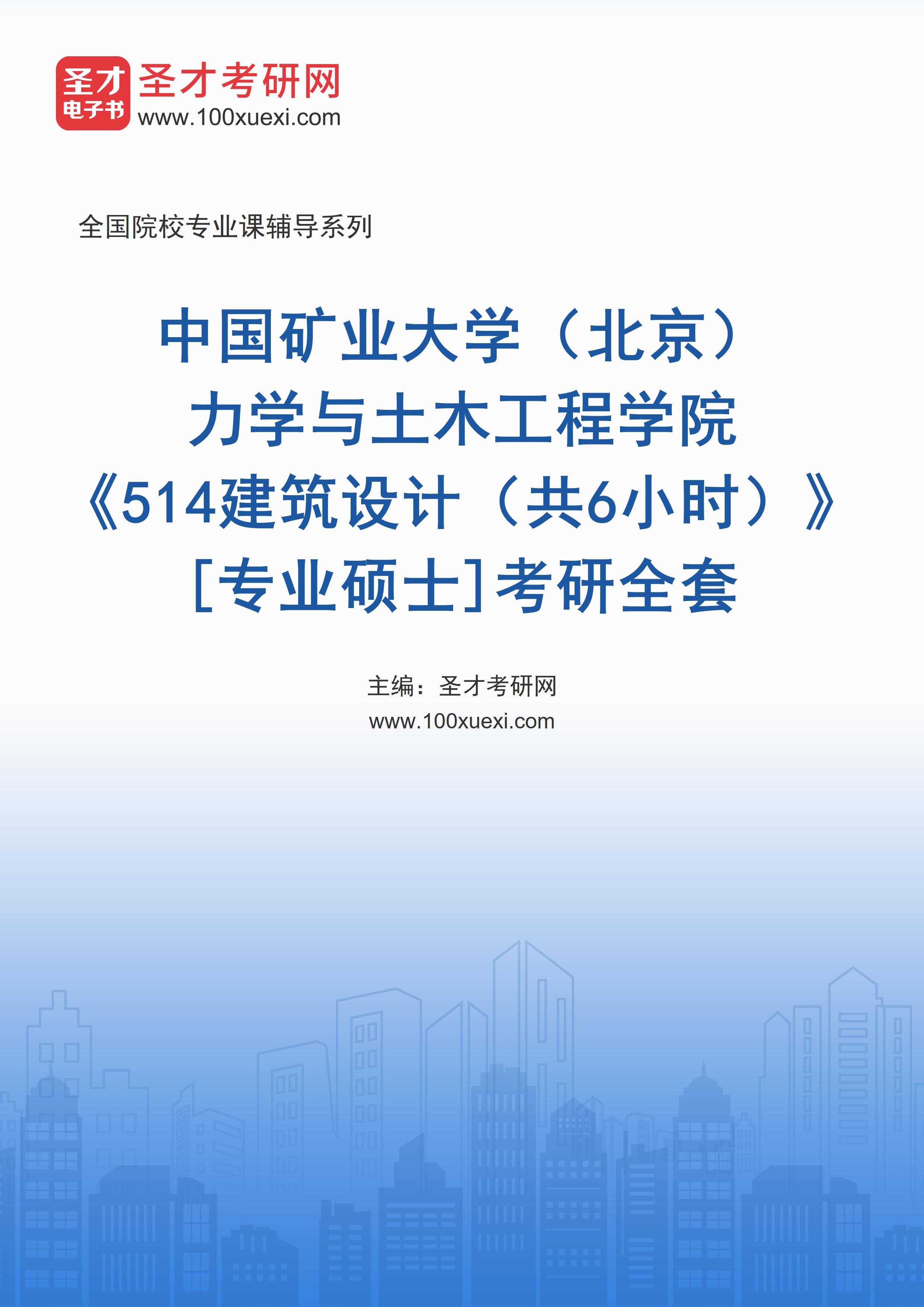 2025年中国矿业大学（北京）力学与土木工程学院《514建筑设计（共6小时）》[专业硕士]考研全套