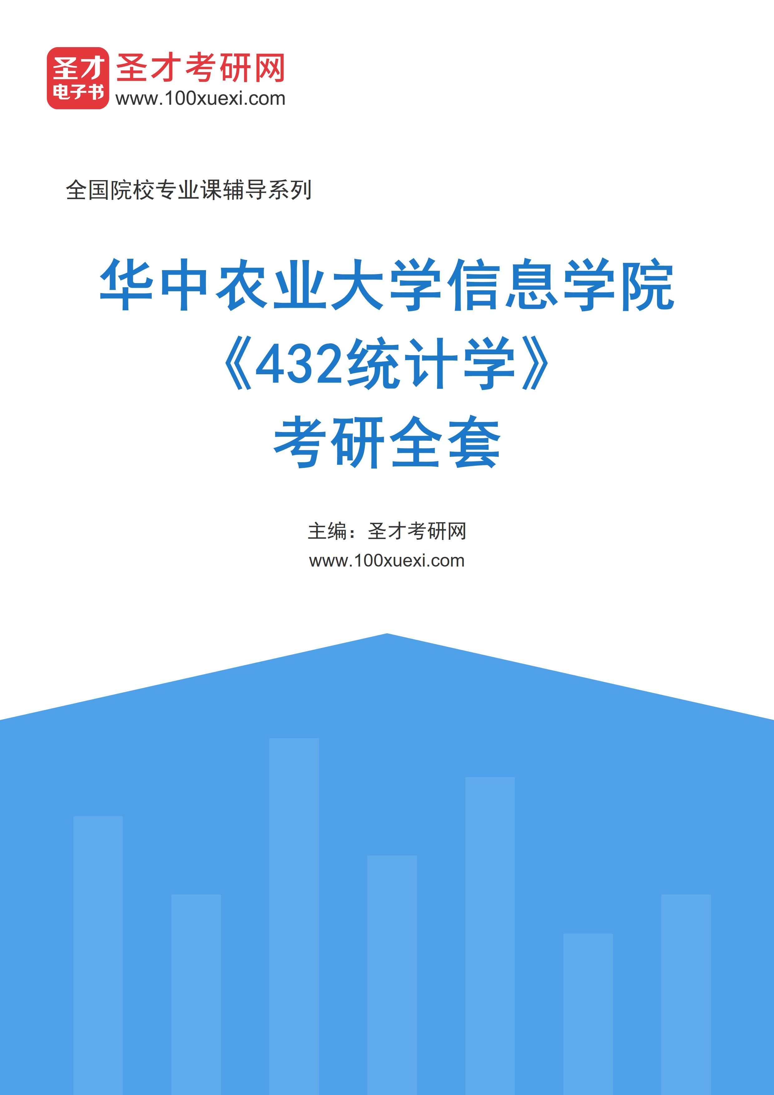 2025年华中农业大学信息学院《432统计学》考研全套