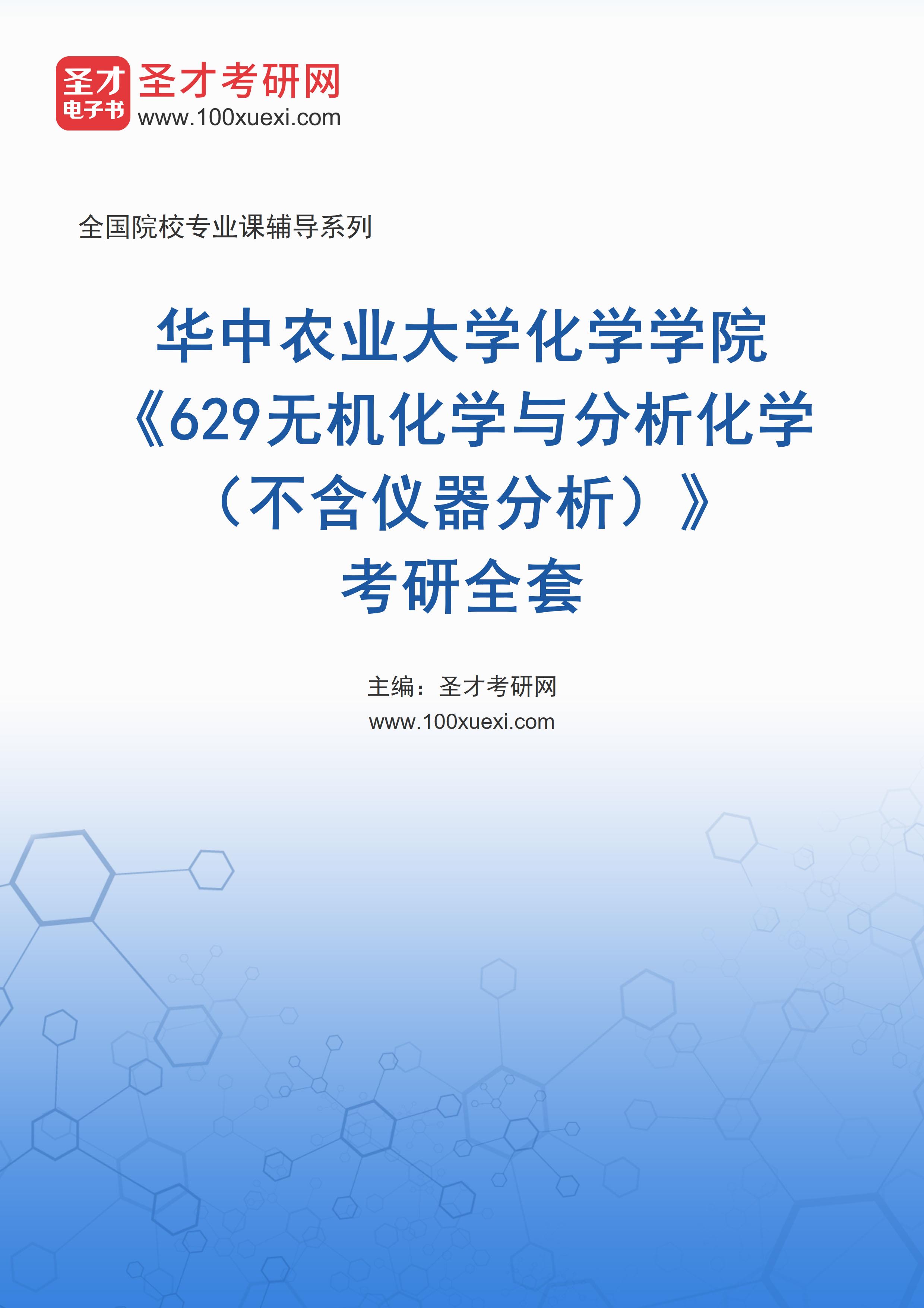 2025年华中农业大学化学学院《629无机化学与分析化学（不含仪器分析）》考研全套
