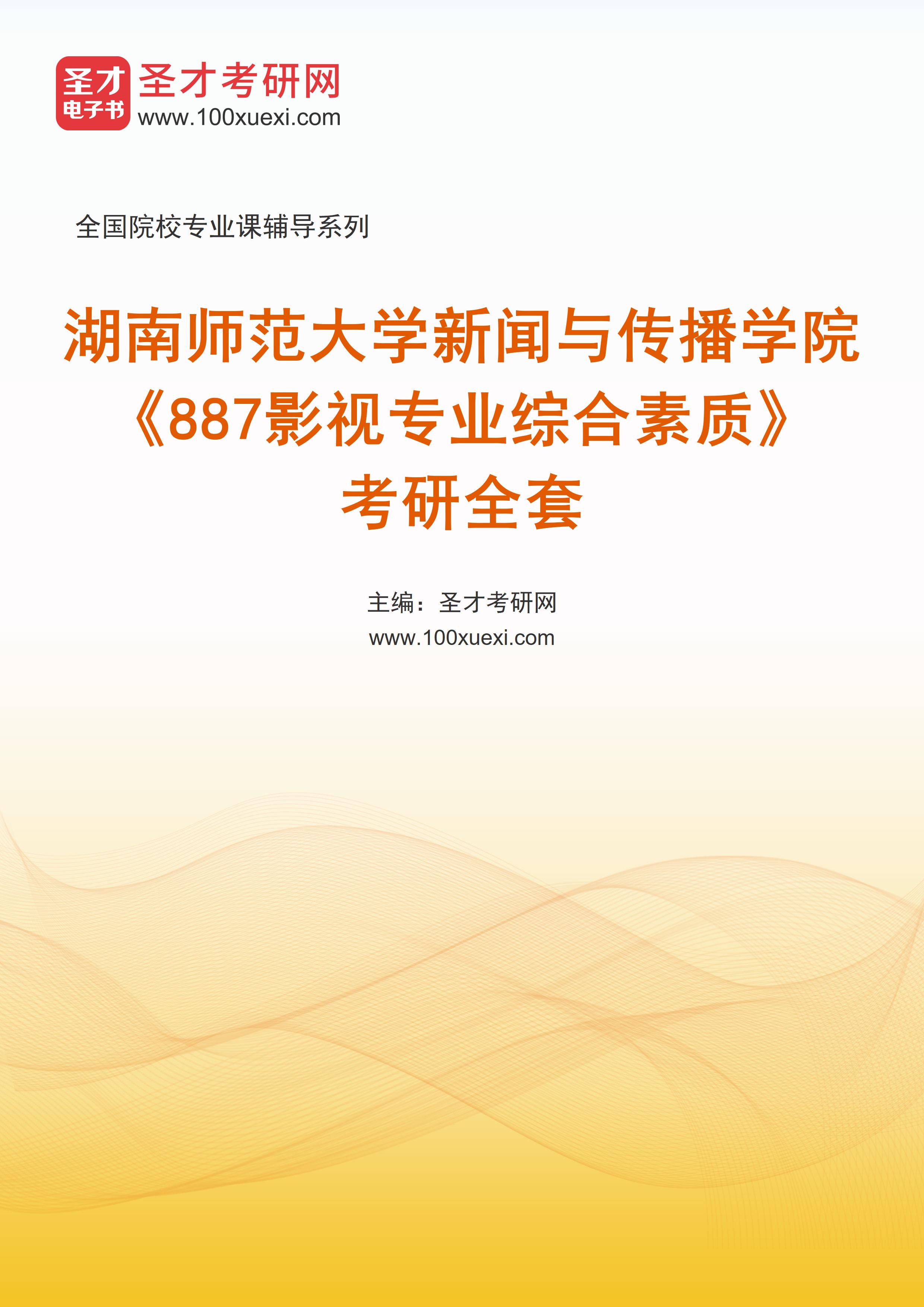 2025年湖南师范大学新闻与传播学院《887影视专业综合素质》考研全套
