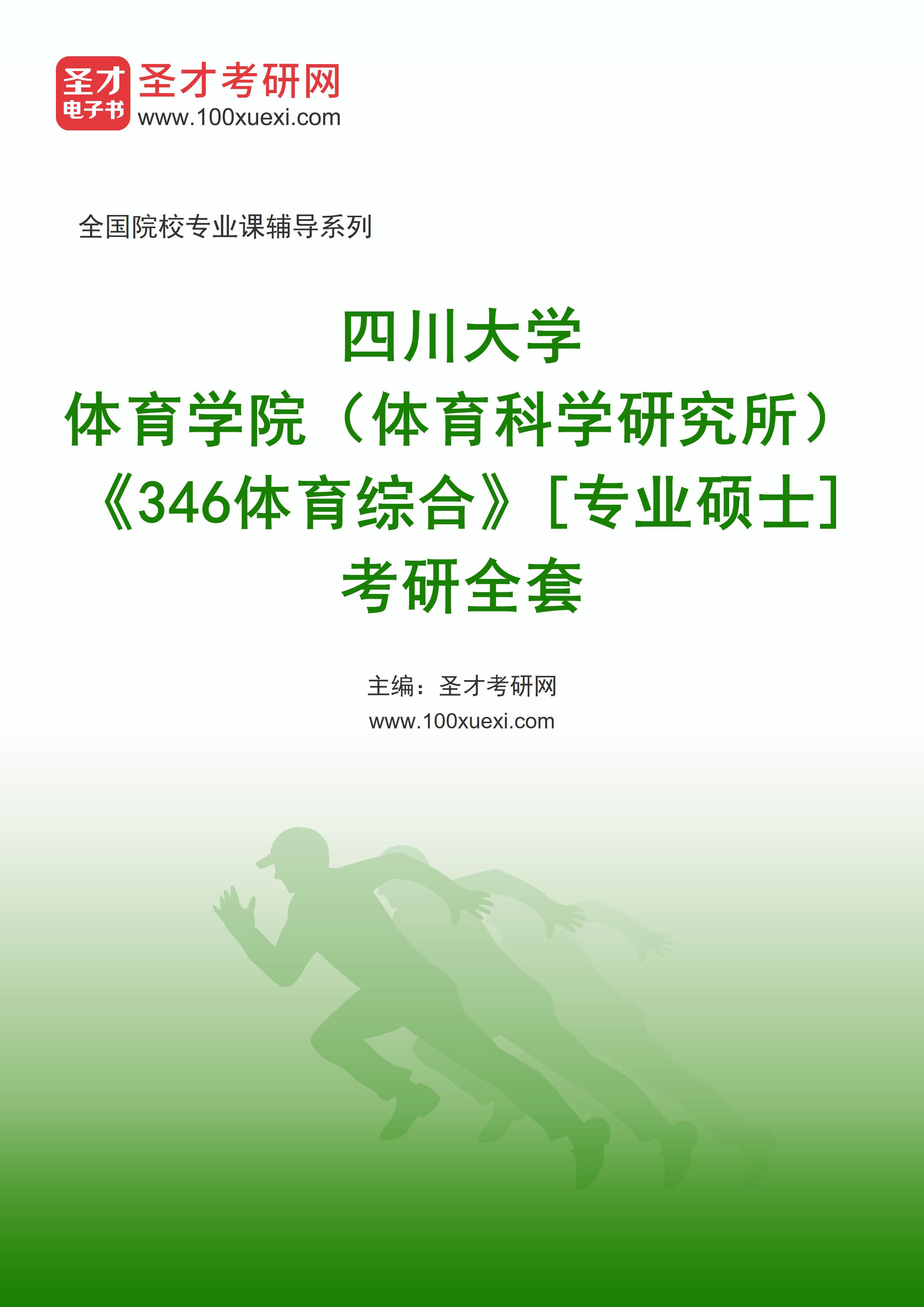 2025年四川大学体育学院（体育科学研究所）《346体育综合》[专业硕士]考研全套