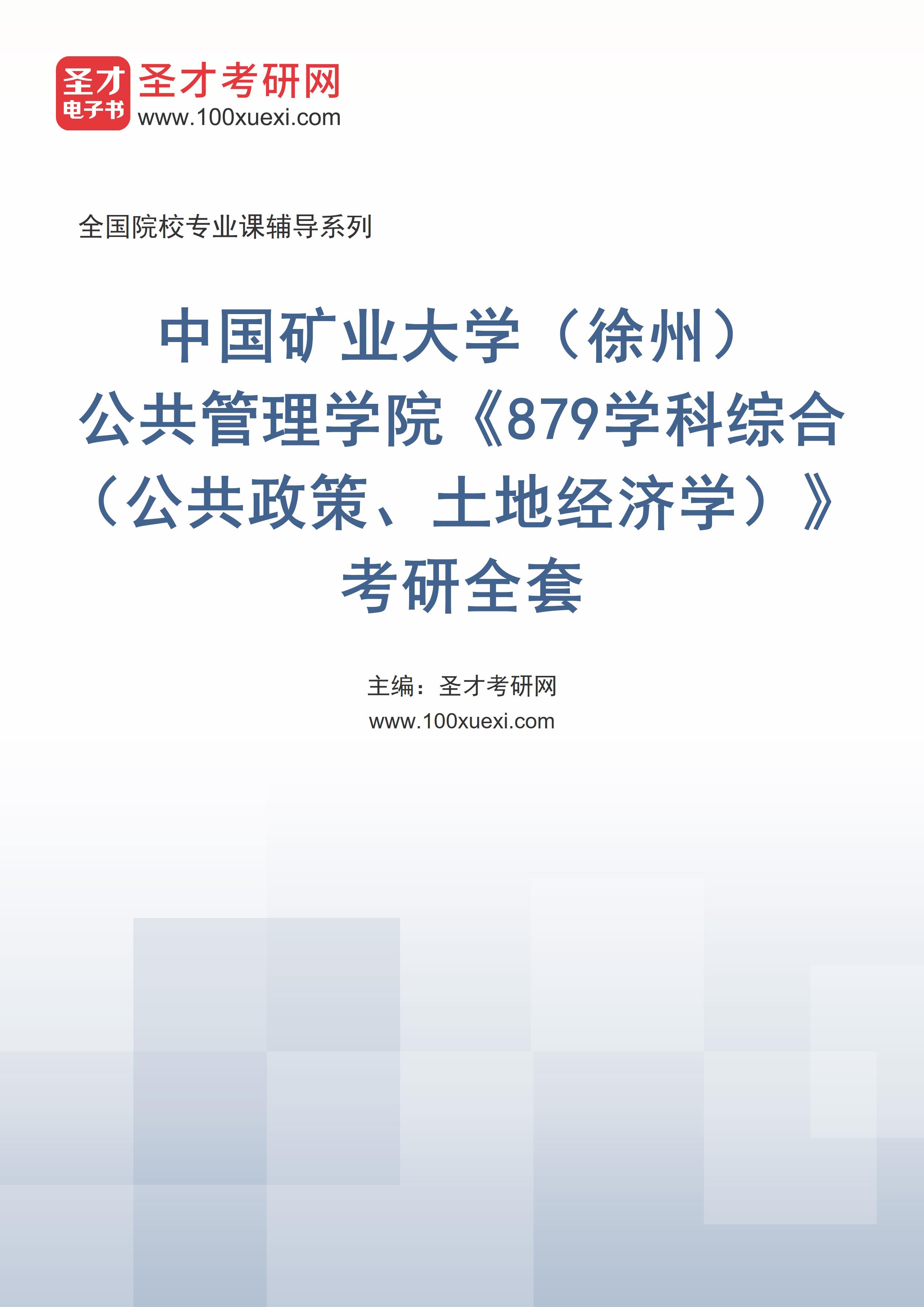 2025年中国矿业大学（徐州）公共管理学院《879学科综合（公共政策、土地经济学）》考研全套