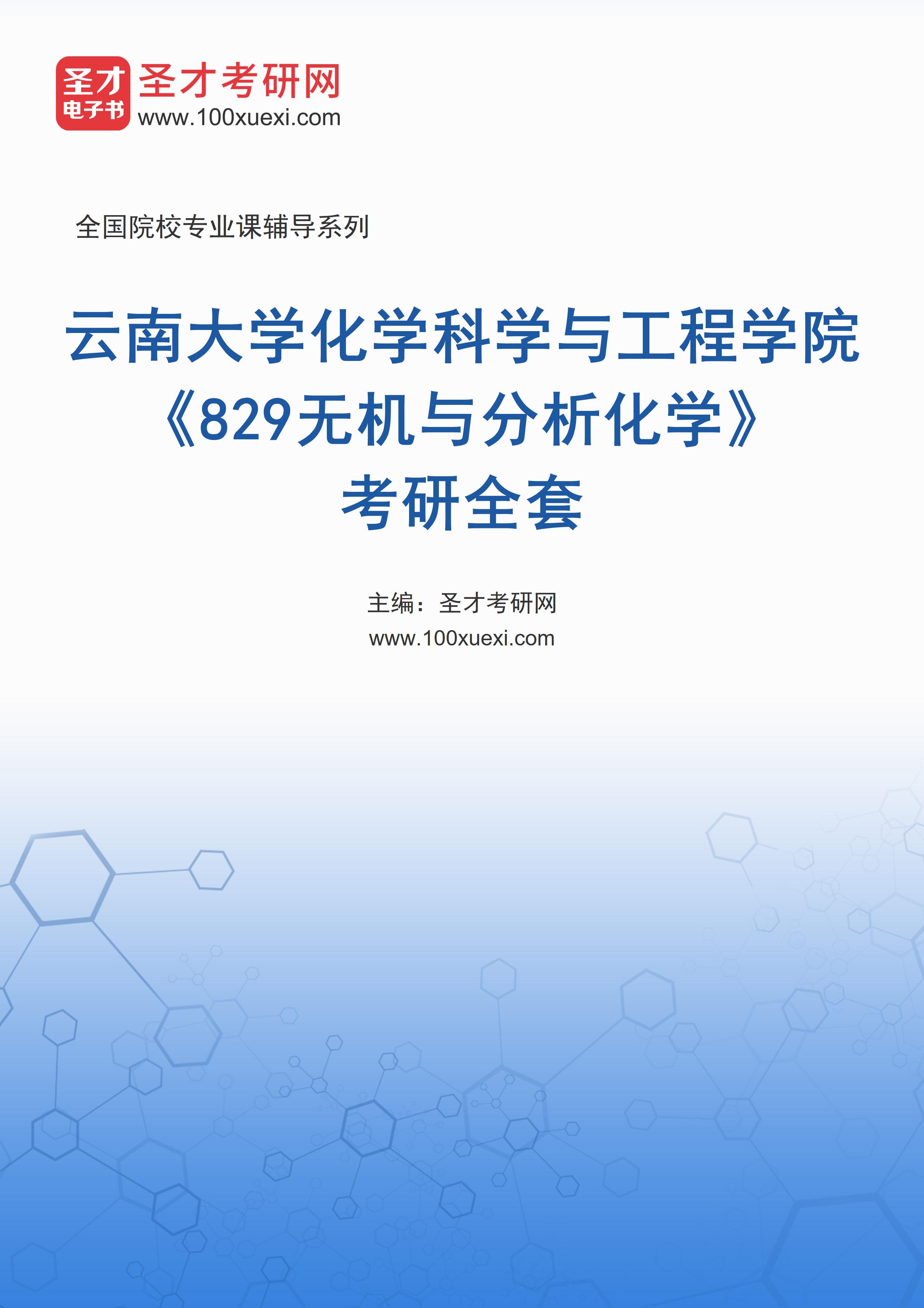 2025年云南大学化学科学与工程学院《829无机与分析化学》考研全套