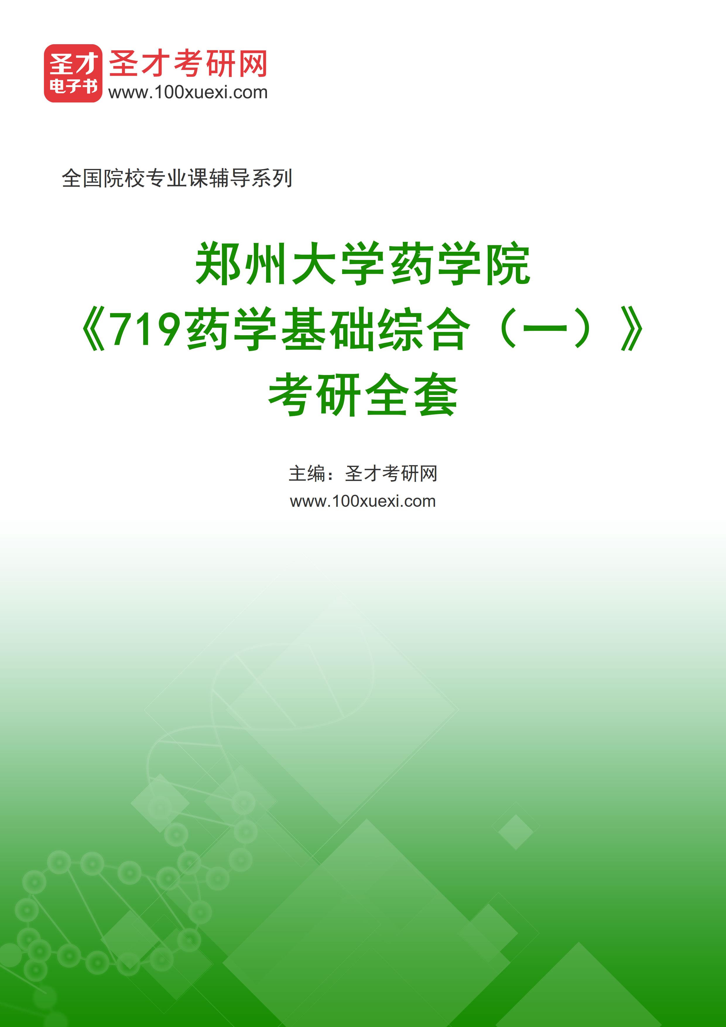 2025年郑州大学药学院《719药学基础综合（一）》考研全套