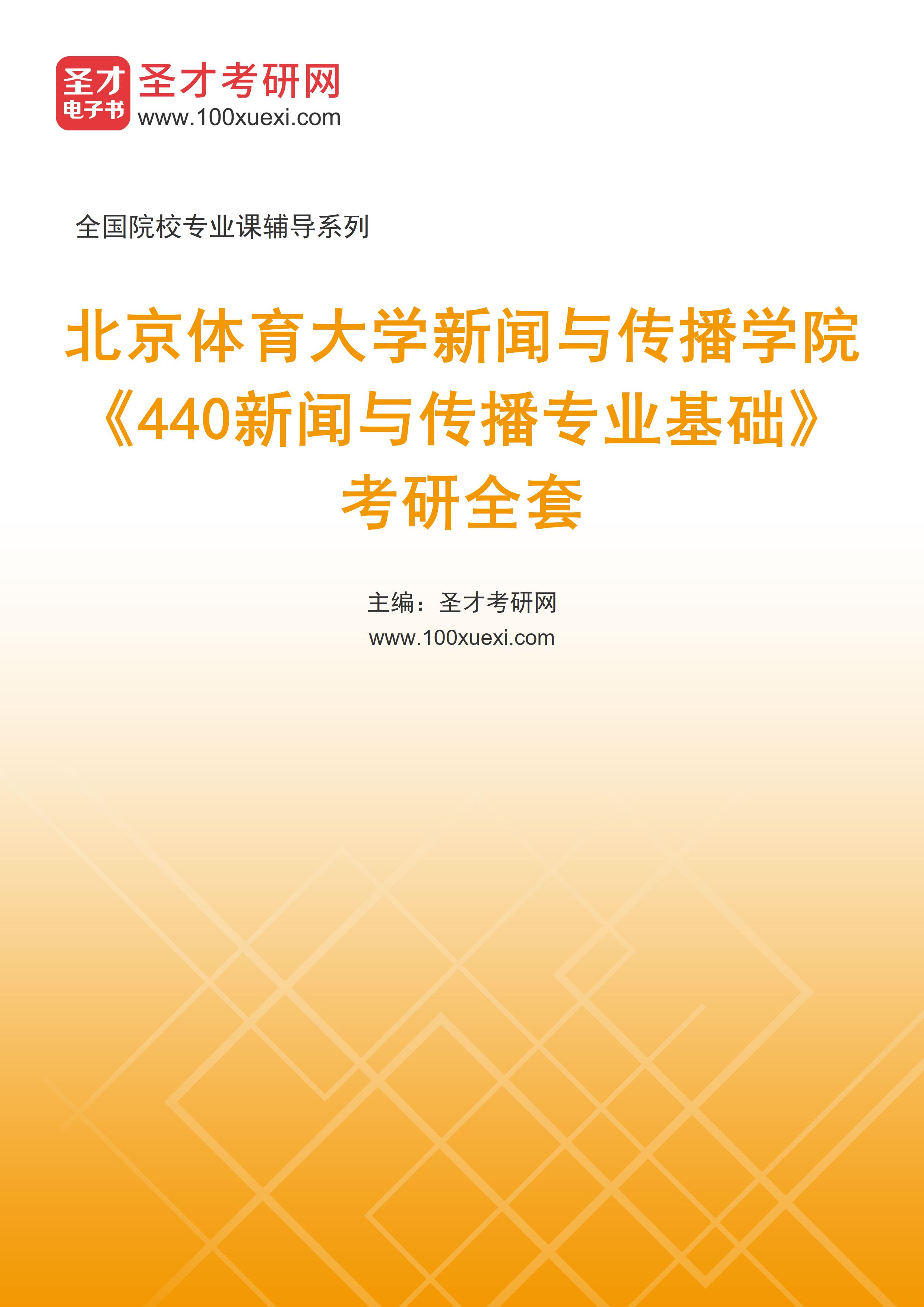 2025年北京体育大学新闻与传播学院《440新闻与传播专业基础》考研全套
