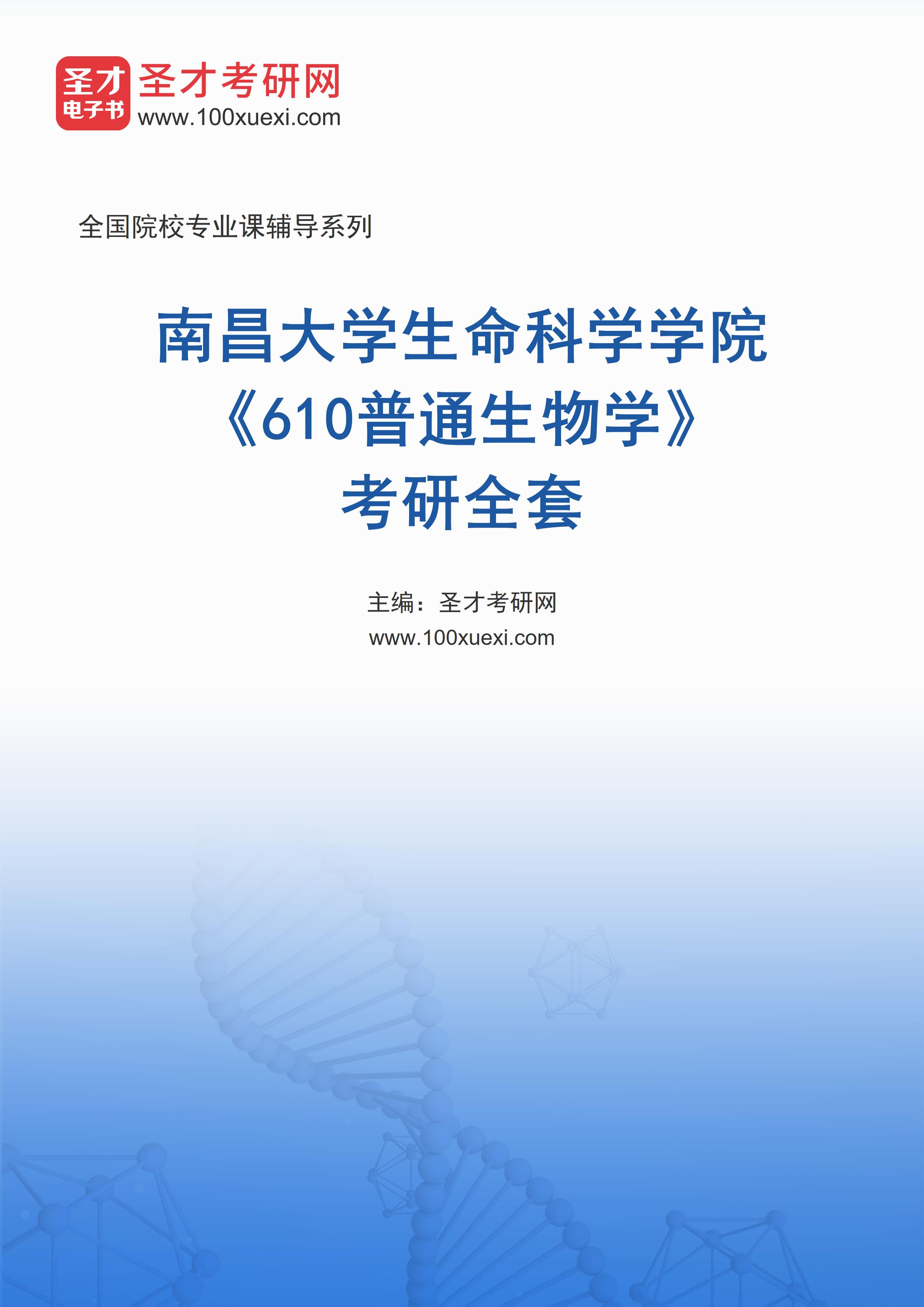 2025年南昌大学生命科学学院《610普通生物学》考研全套