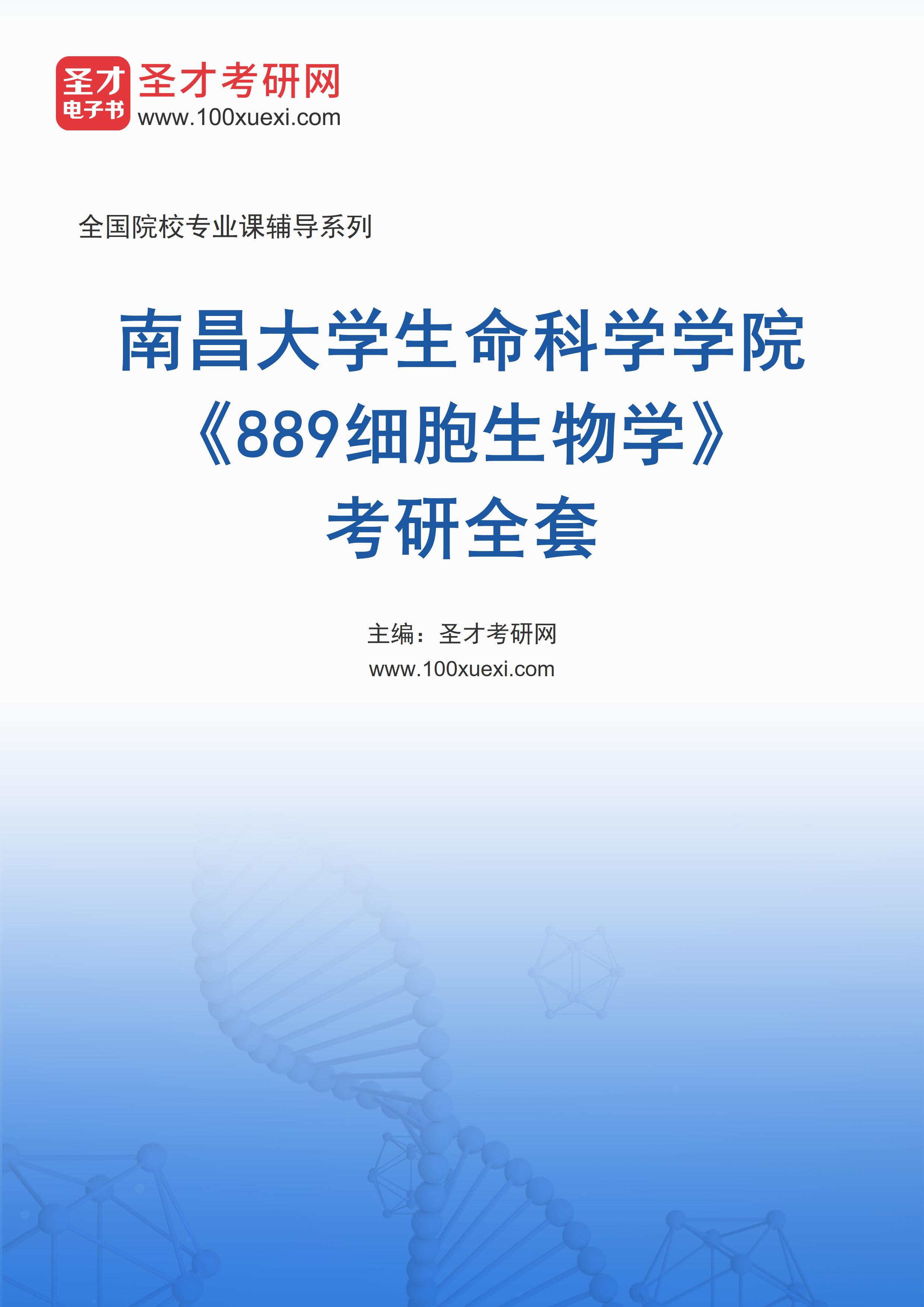 2025年南昌大学生命科学学院《889细胞生物学》考研全套