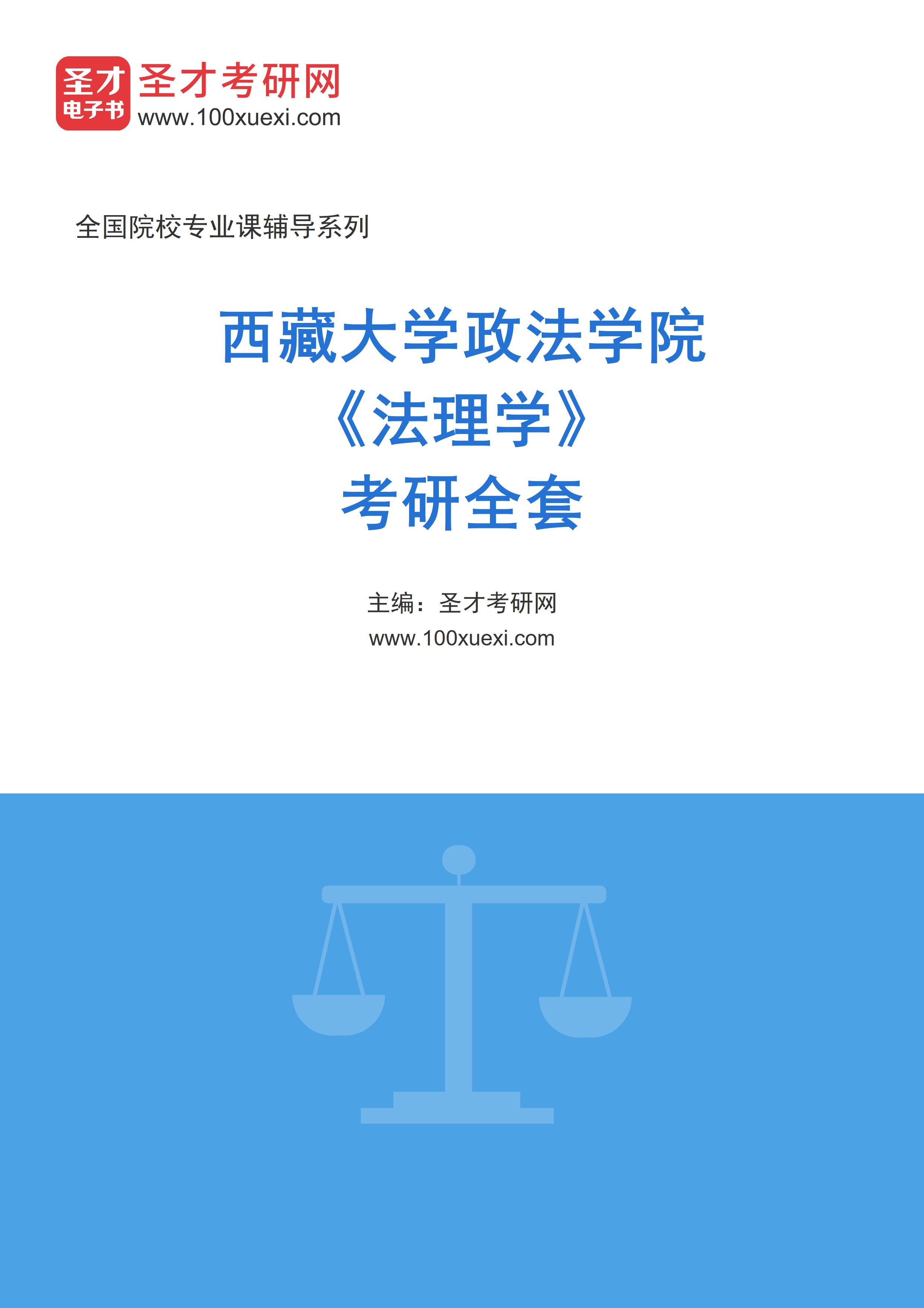 2025年西藏大学政法学院《法理学》考研全套