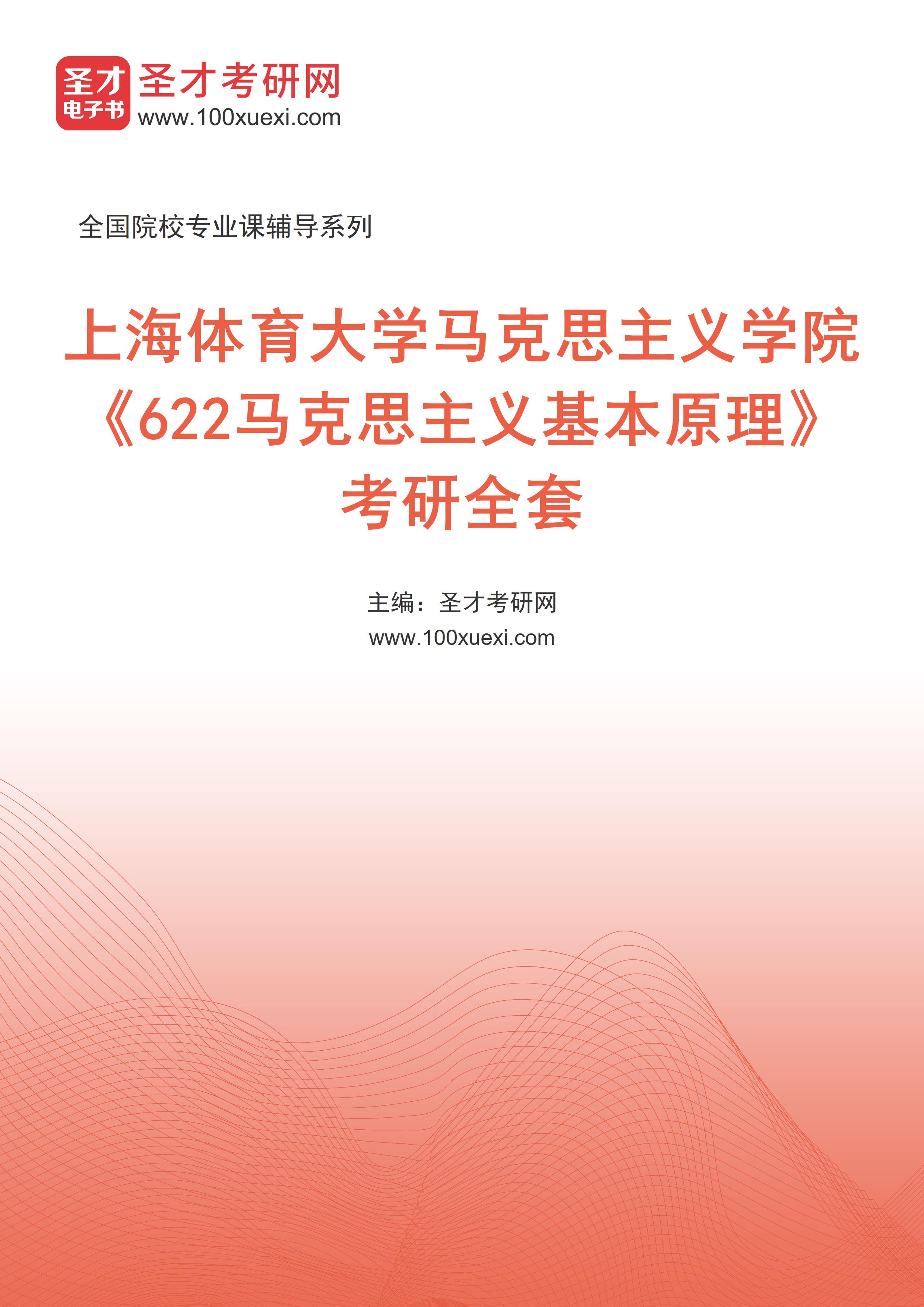 2025年上海体育大学马克思主义学院《622马克思主义基本原理》考研全套