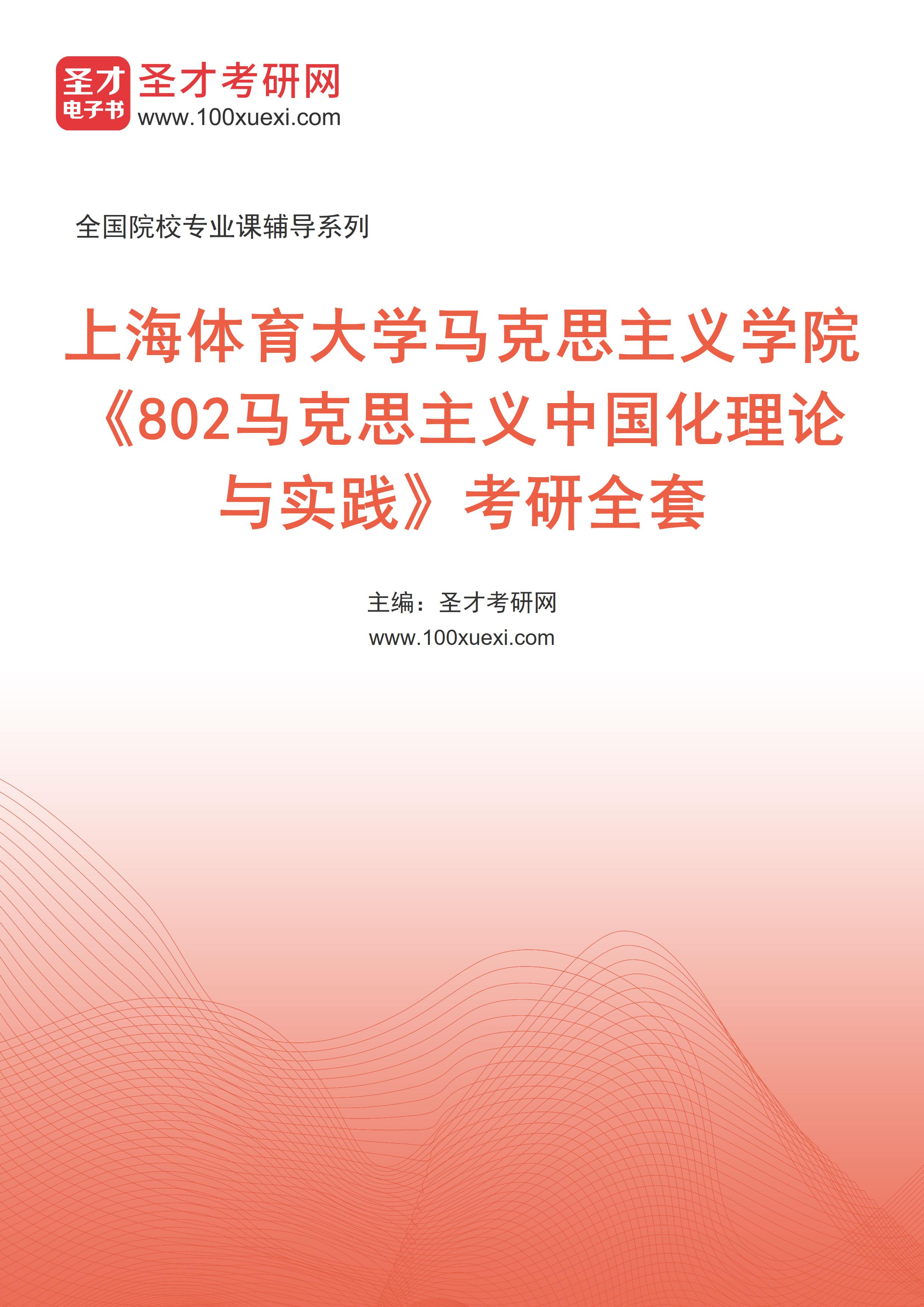 2025年上海体育大学马克思主义学院《802马克思主义中国化理论与实践》考研全套
