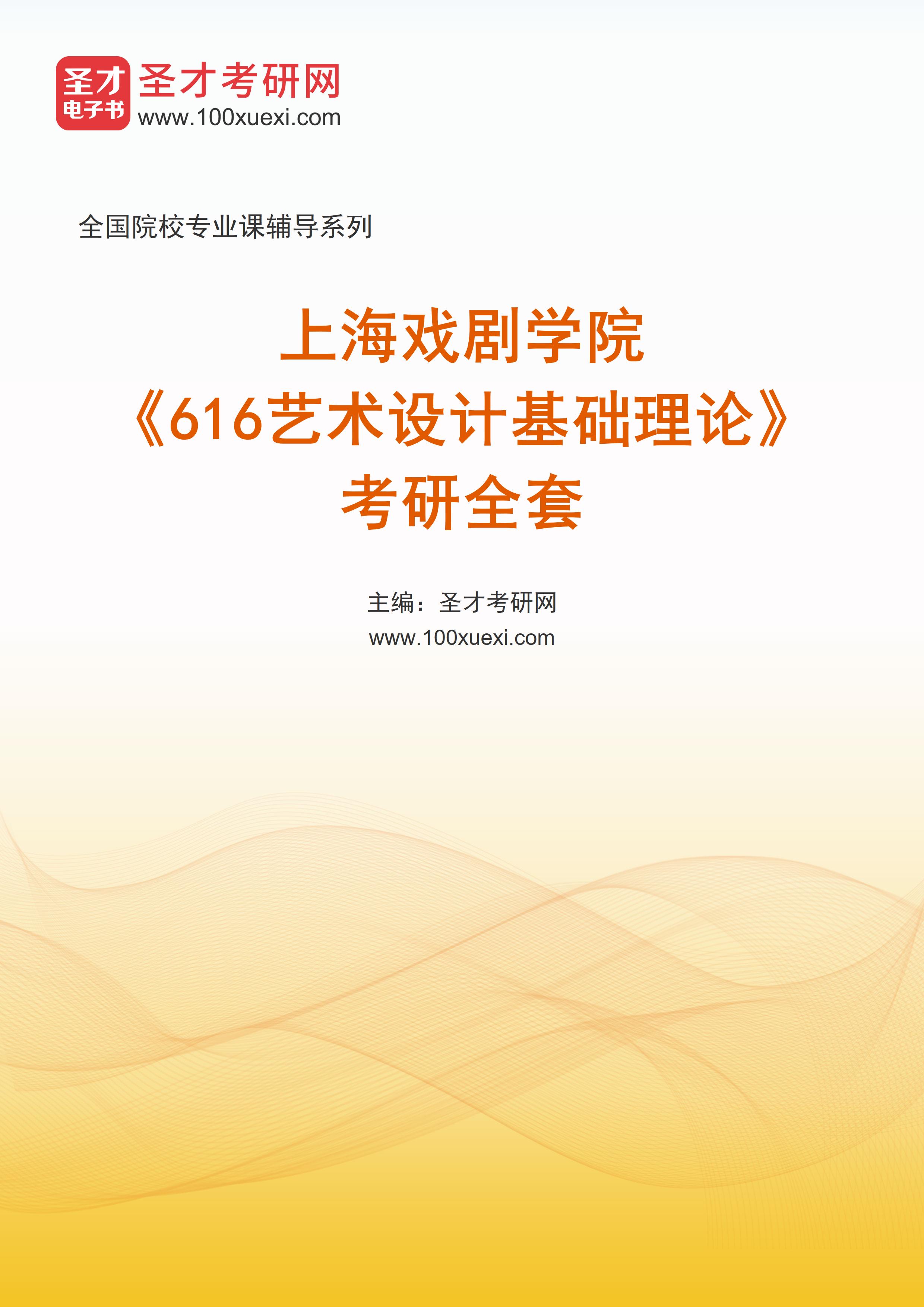 2025年上海戏剧学院《616艺术设计基础理论》考研全套