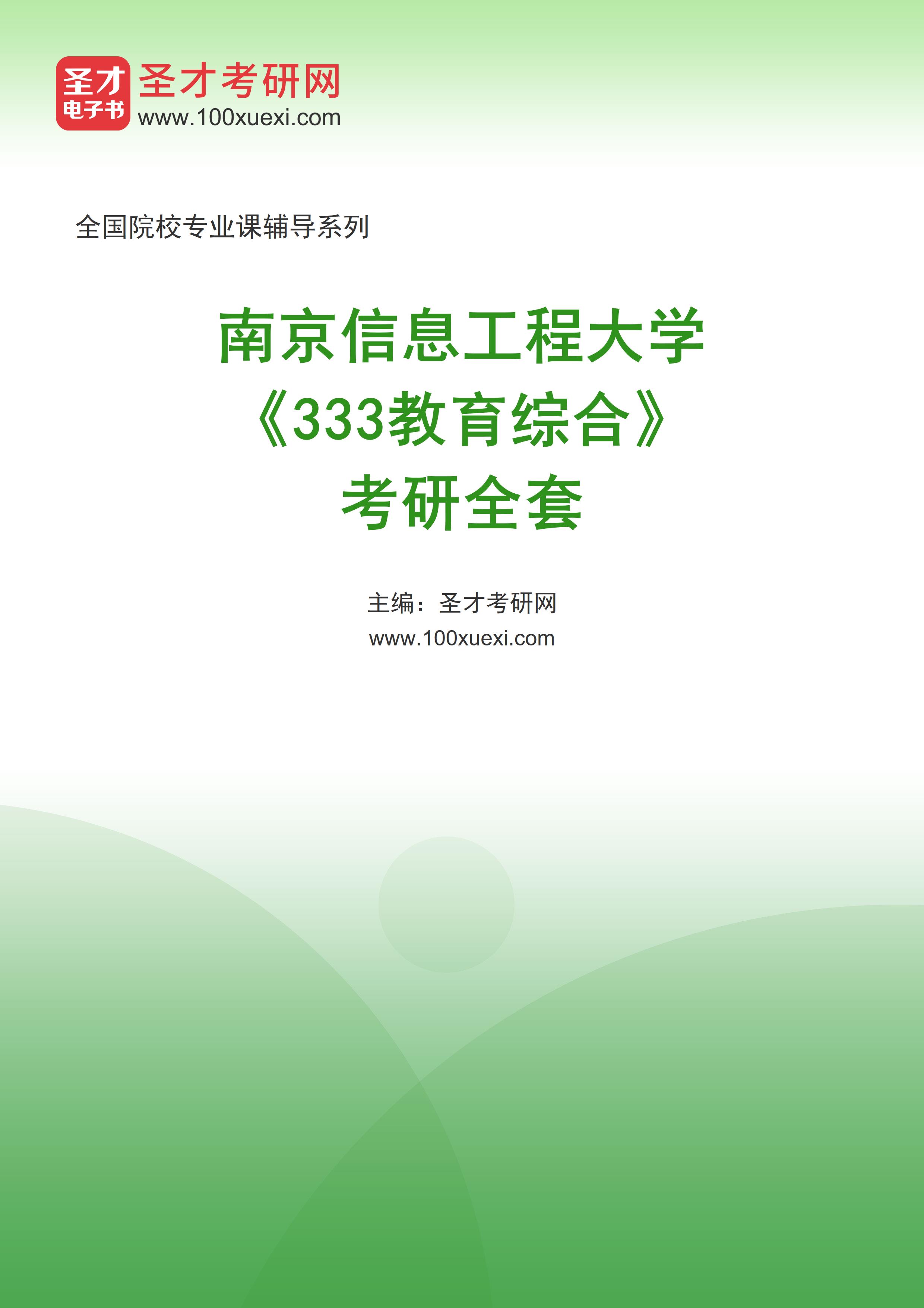 2025年南京信息工程大学《333教育综合》考研全套