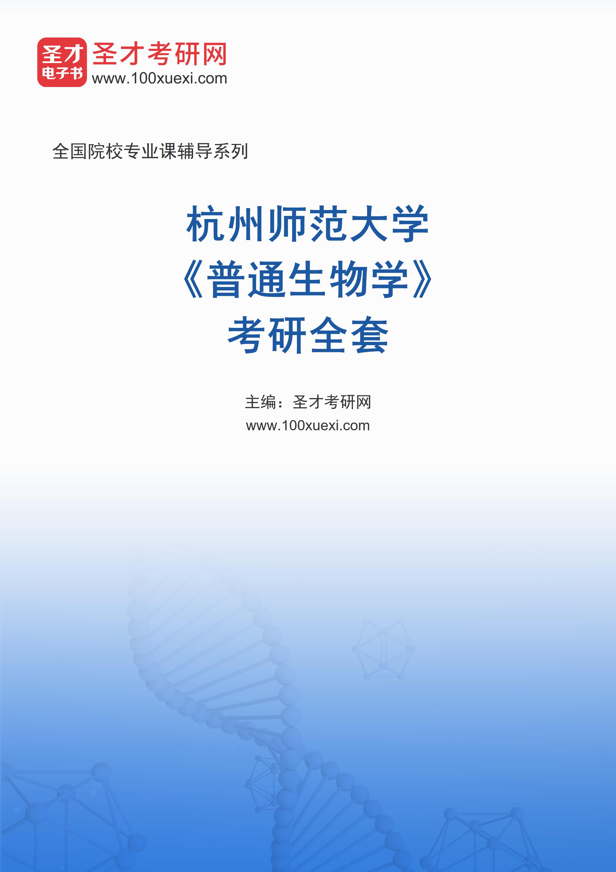 2025年杭州师范大学《普通生物学》考研全套