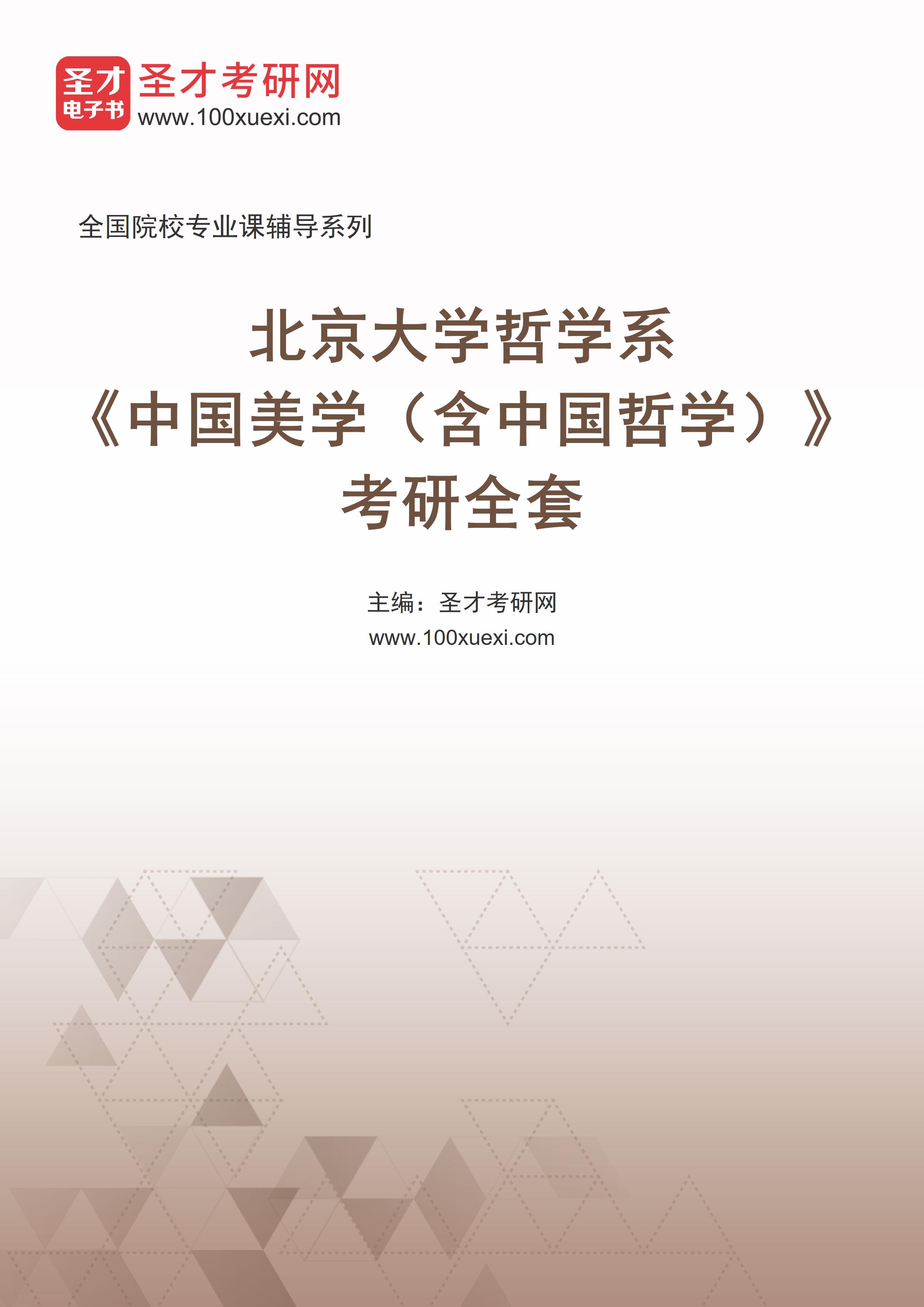 2025年北京大学哲学系《中国美学（含中国哲学）》考研全套