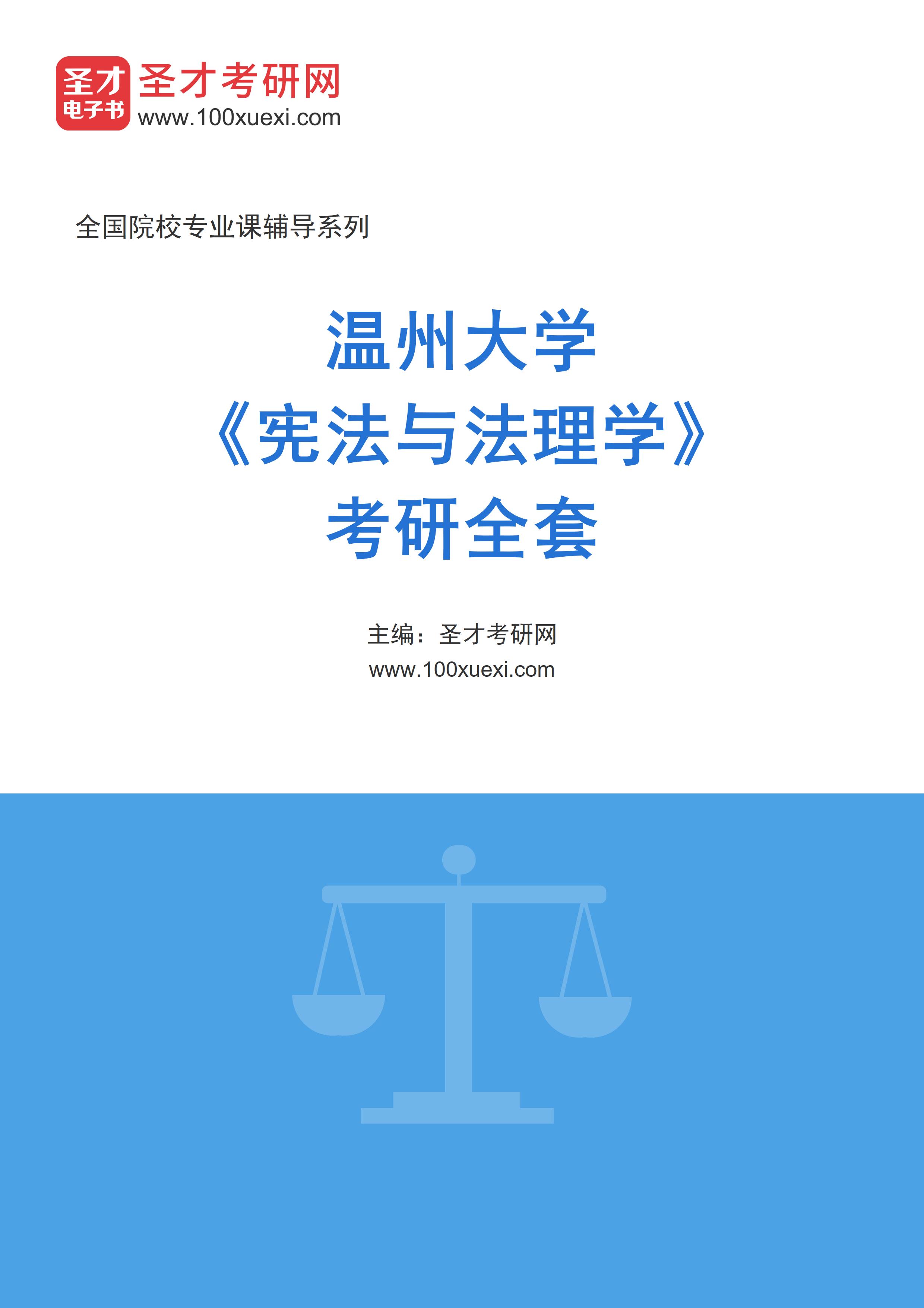 2025年温州大学《宪法与法理学》考研全套