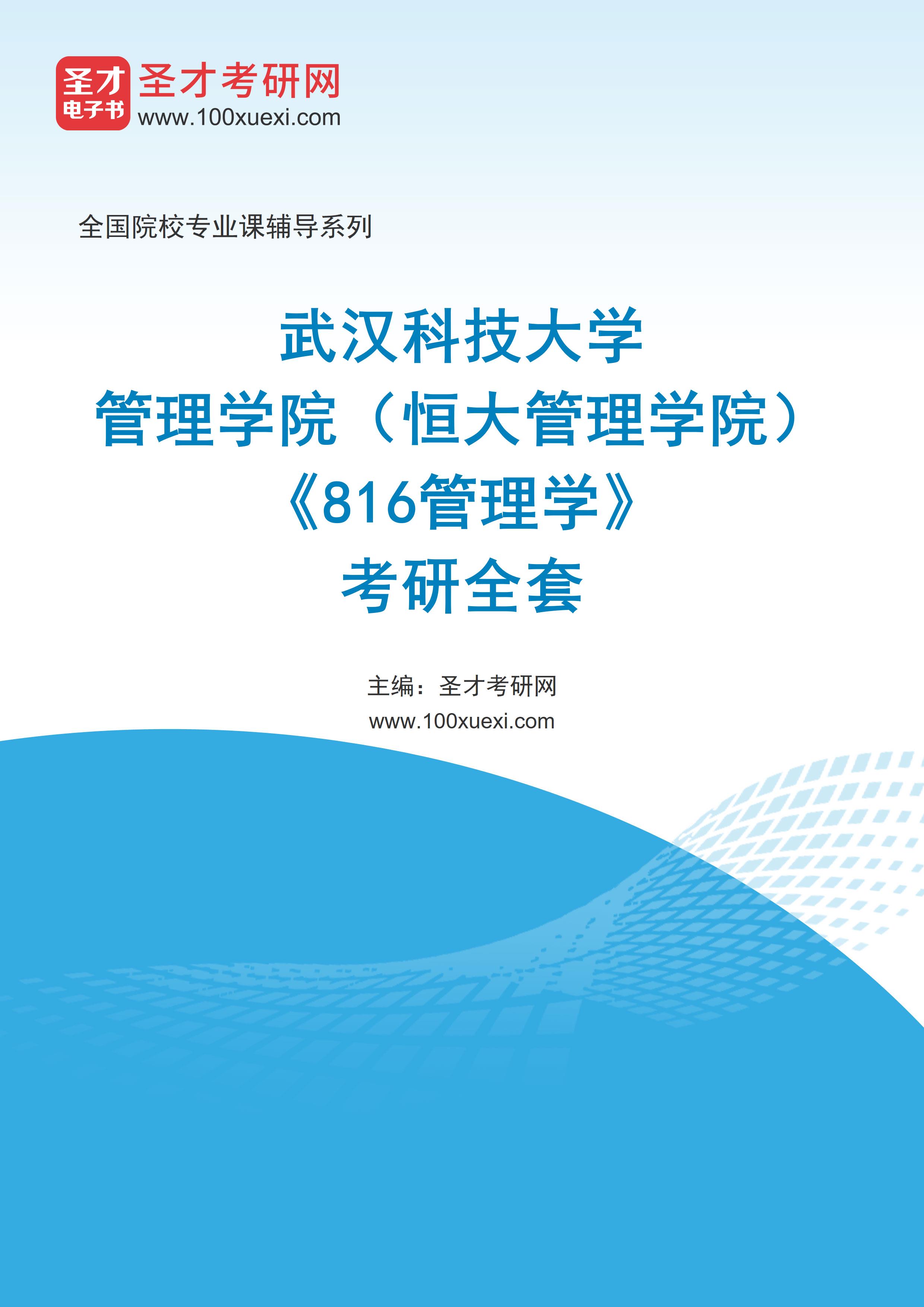 2025年武汉科技大学管理学院（恒大管理学院）《816管理学》考研全套