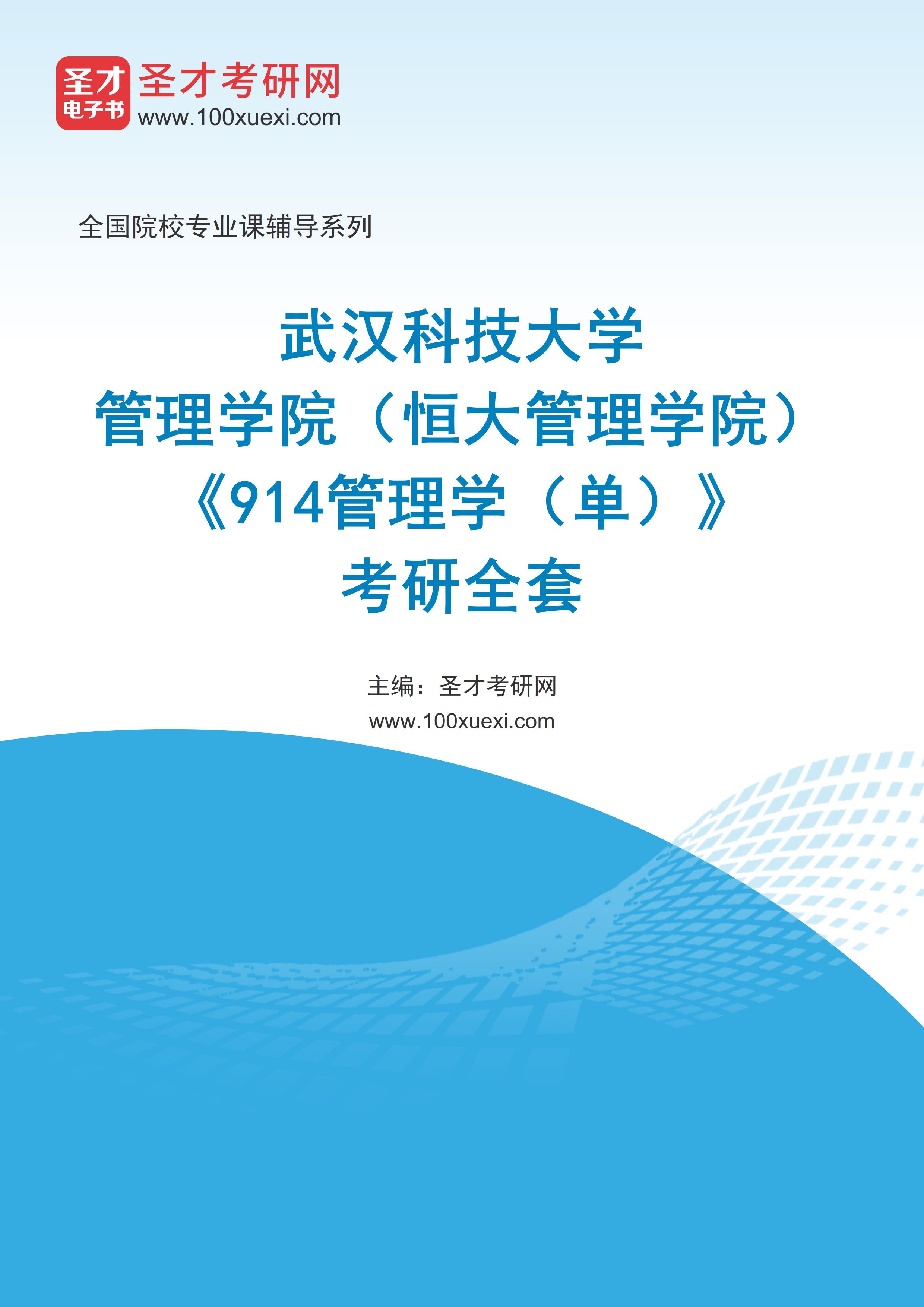 2025年武汉科技大学管理学院（恒大管理学院）《914管理学（单）》考研全套