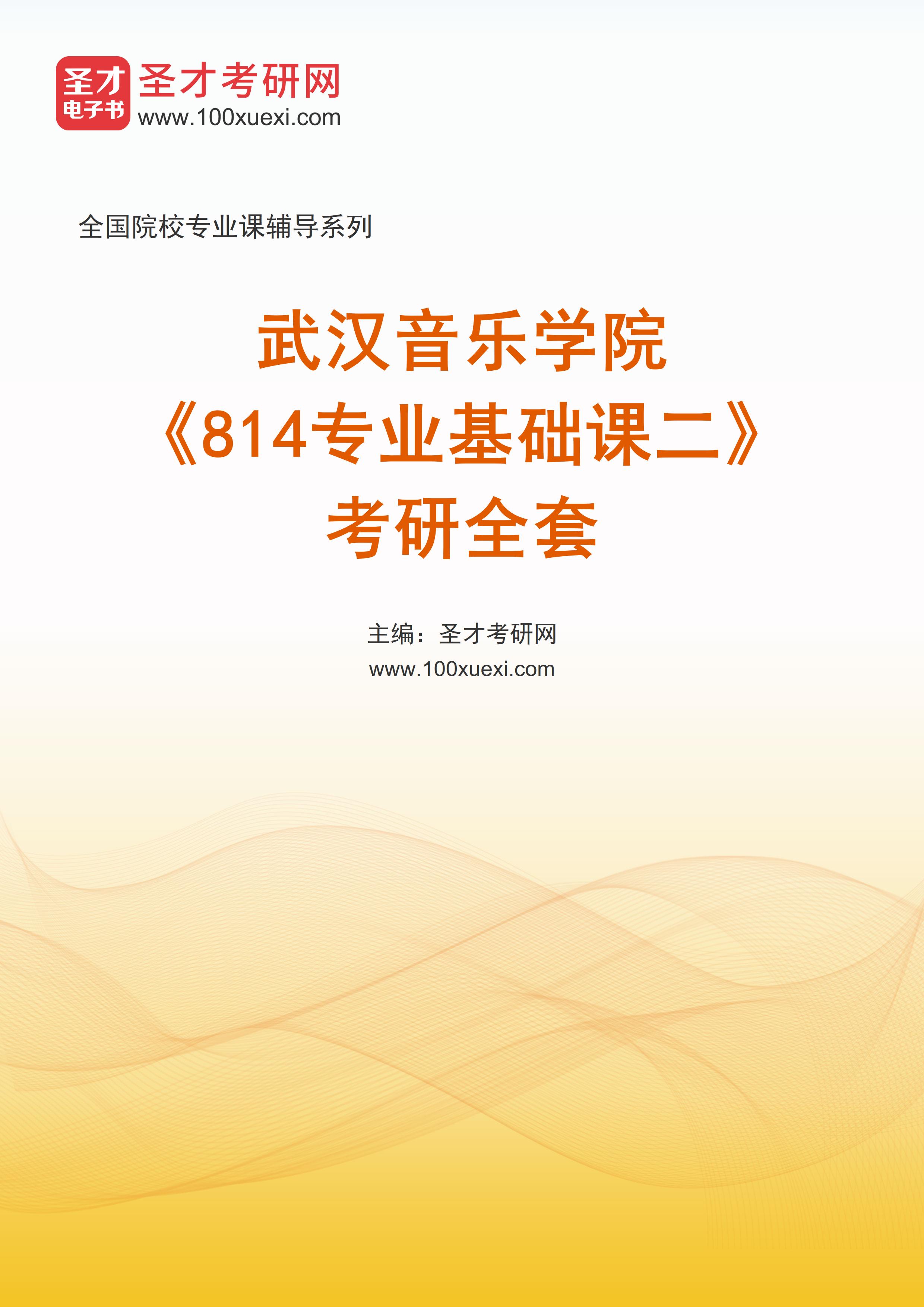 2025年武汉音乐学院《814专业基础课二》考研全套