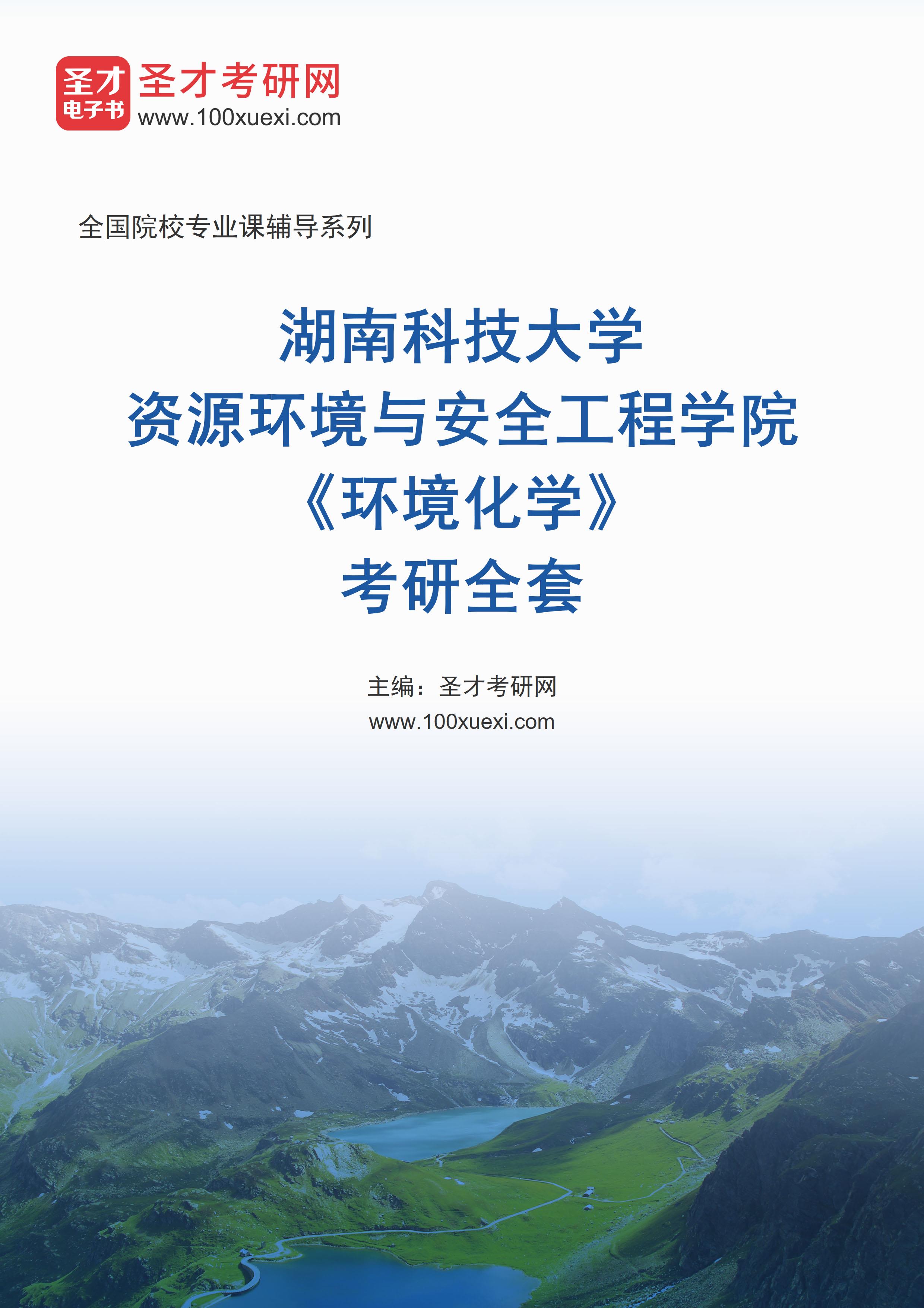 2025年湖南科技大学资源环境与安全工程学院《环境化学》考研全套