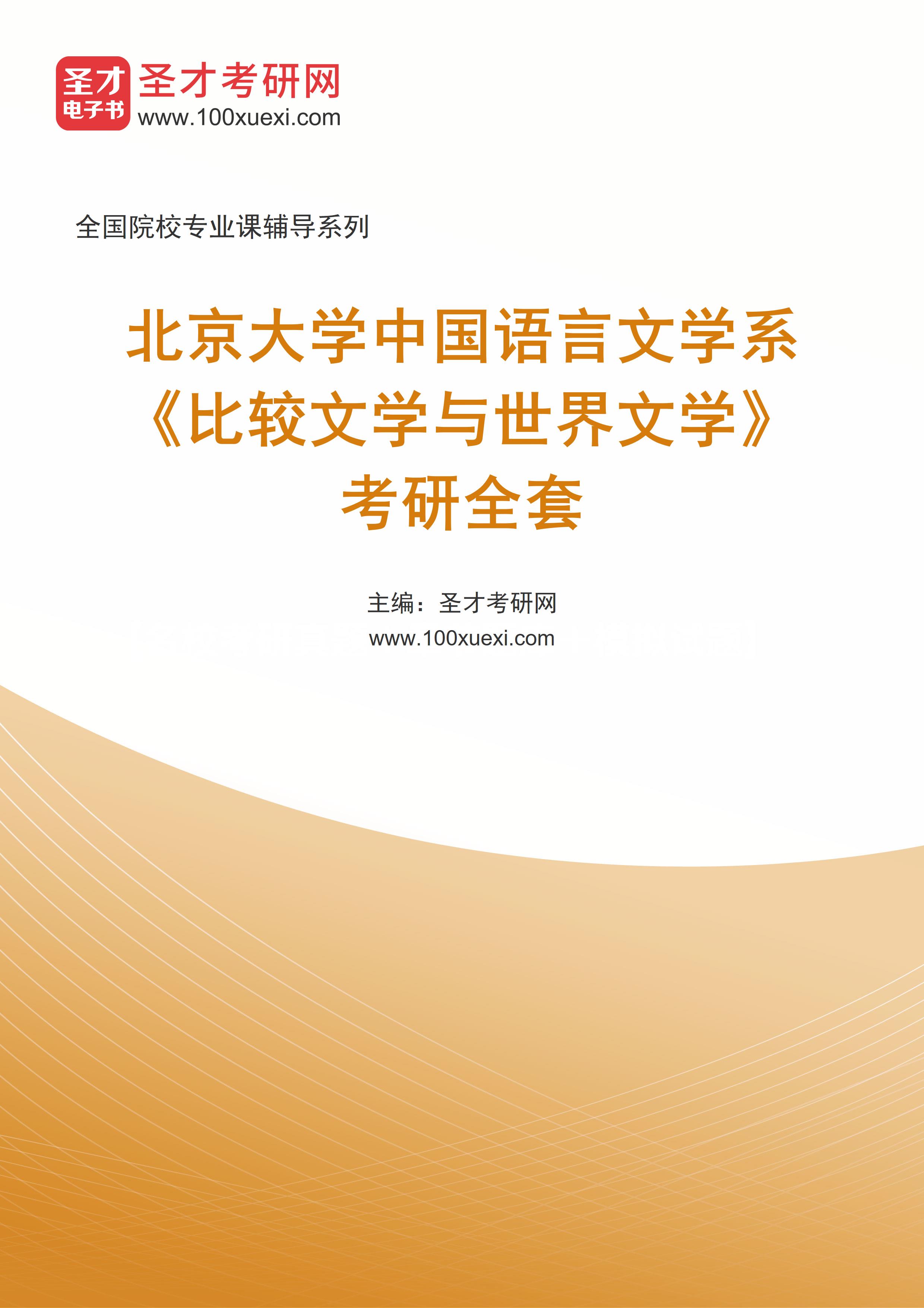 2025年北京大学中国语言文学系《比较文学与世界文学》考研全套