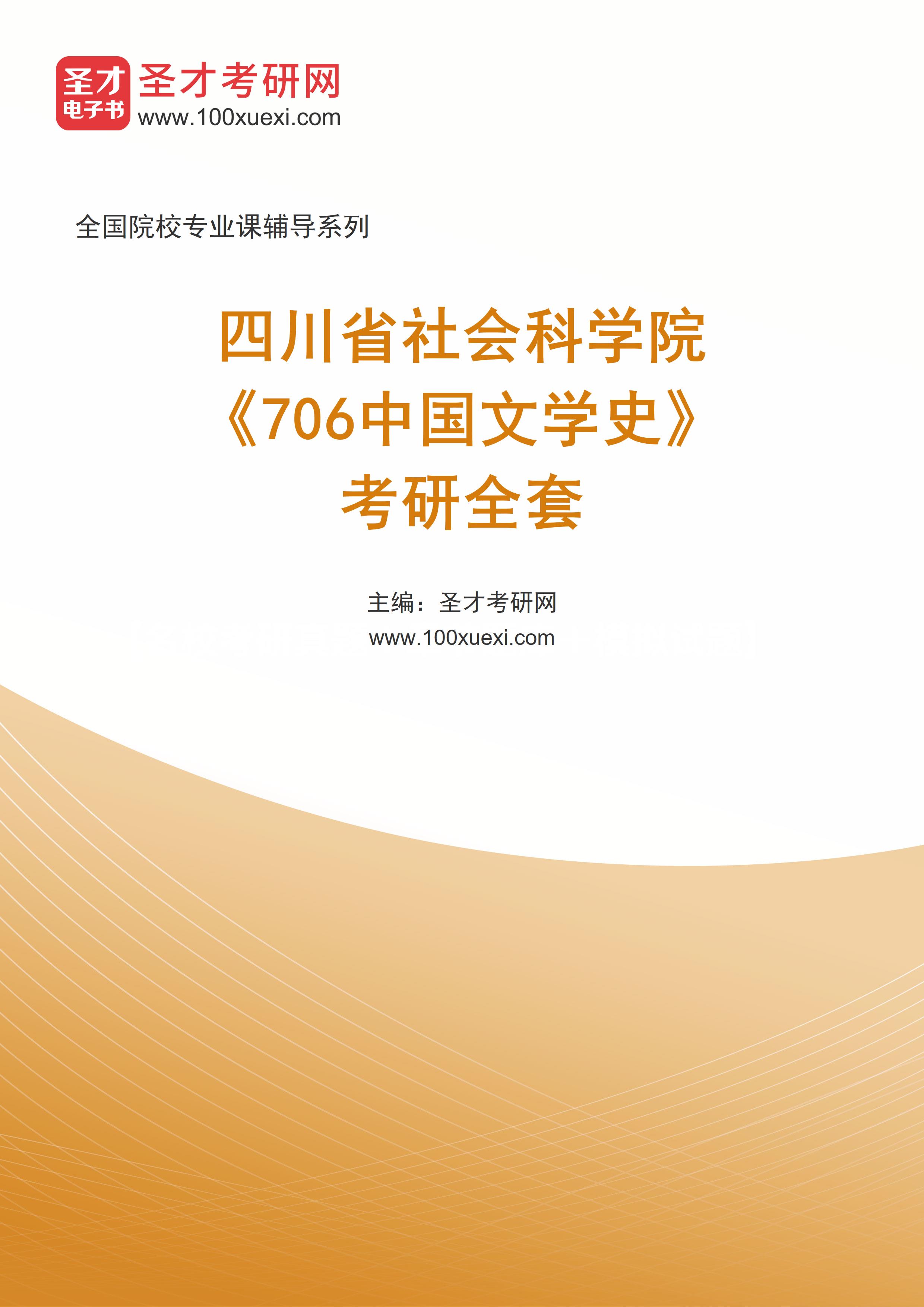 2025年四川省社会科学院《706中国文学史》考研全套