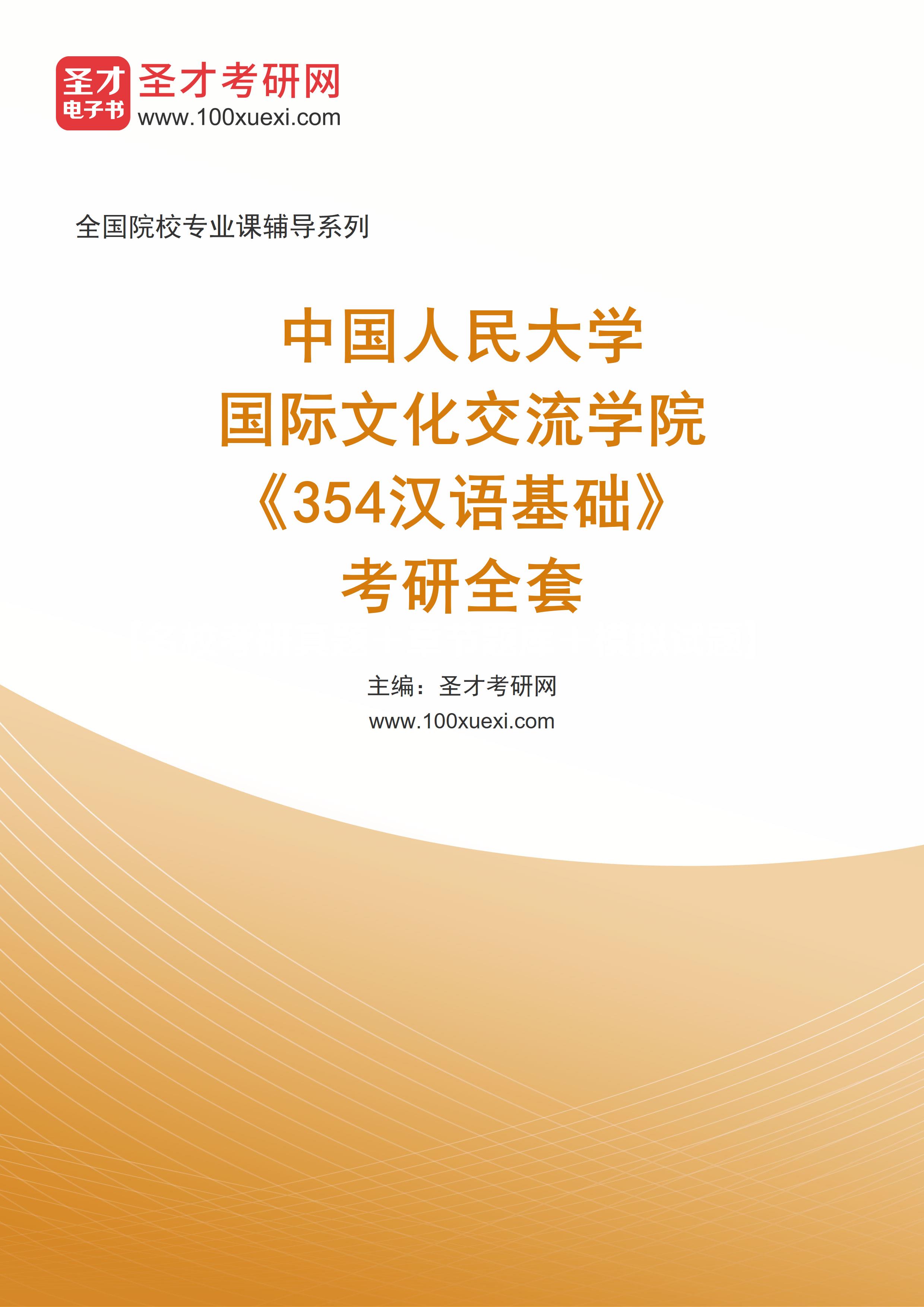 2025年中国人民大学国际文化交流学院《354汉语基础》考研全套
