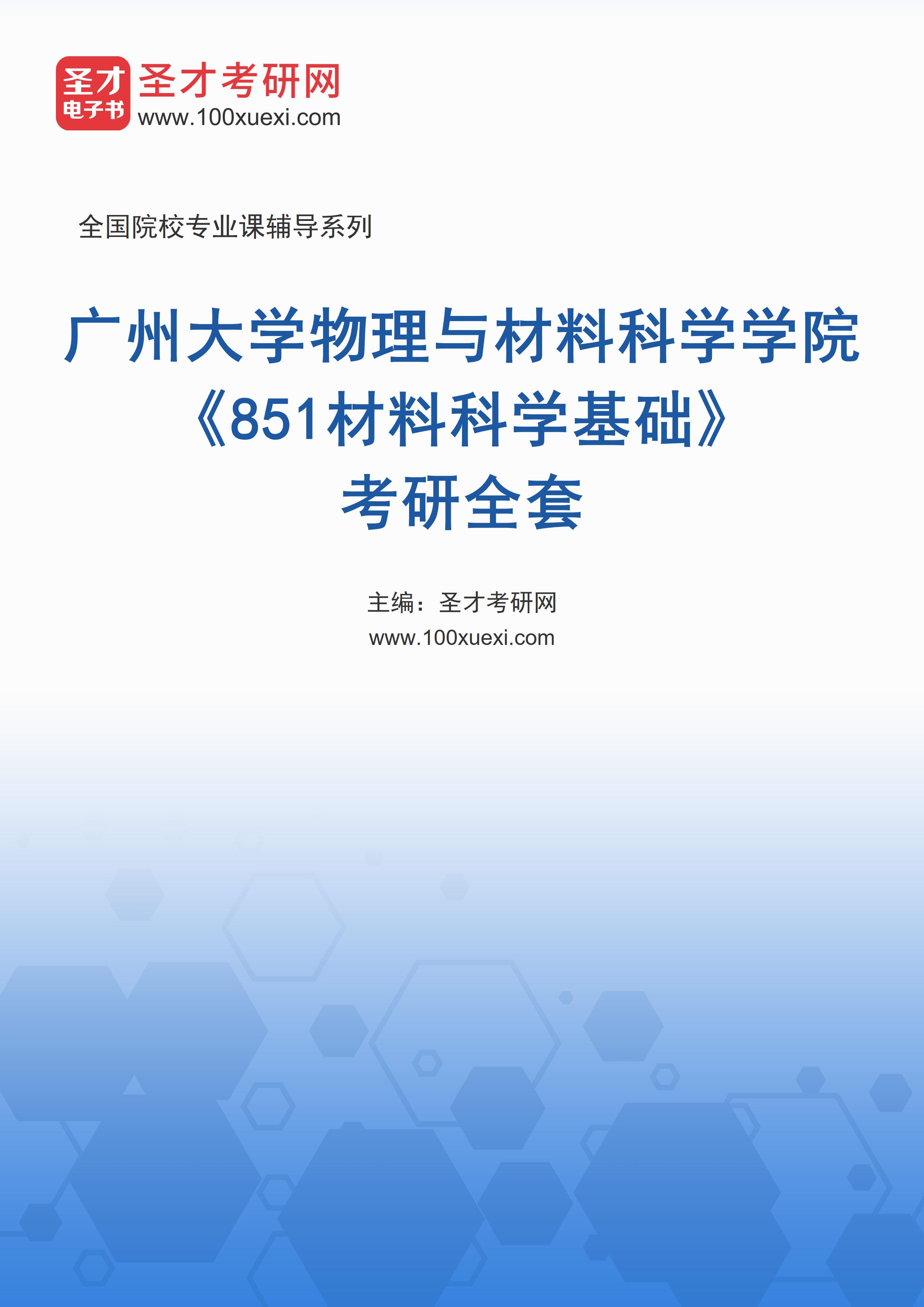 2025年广州大学物理与材料科学学院《851材料科学基础》考研全套