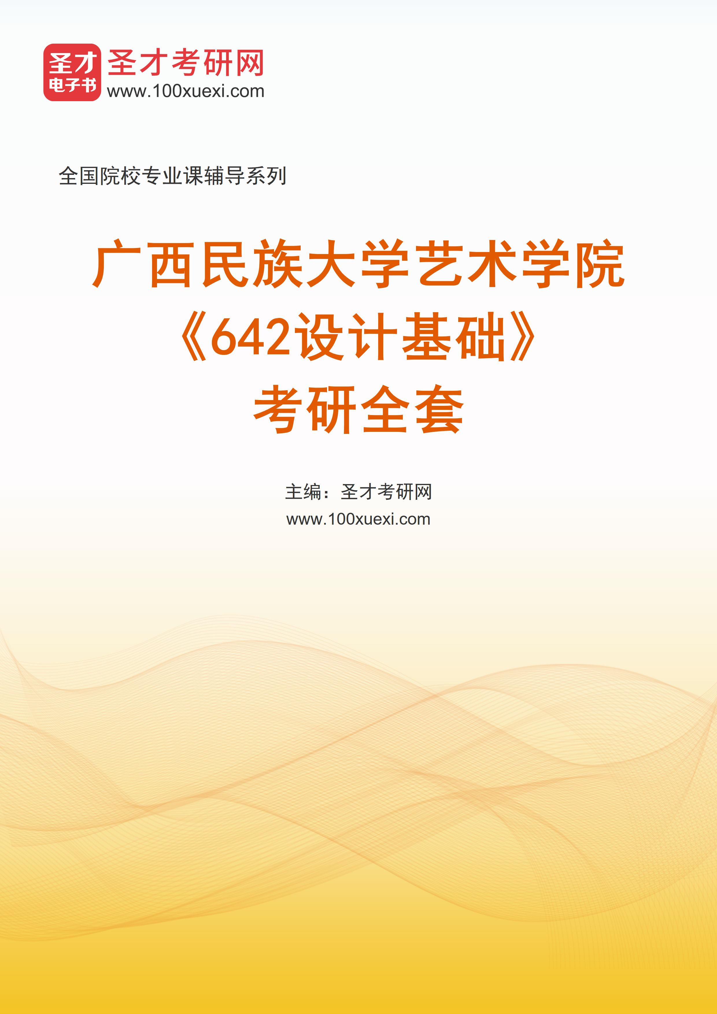 2025年广西民族大学艺术学院《642设计基础》考研全套