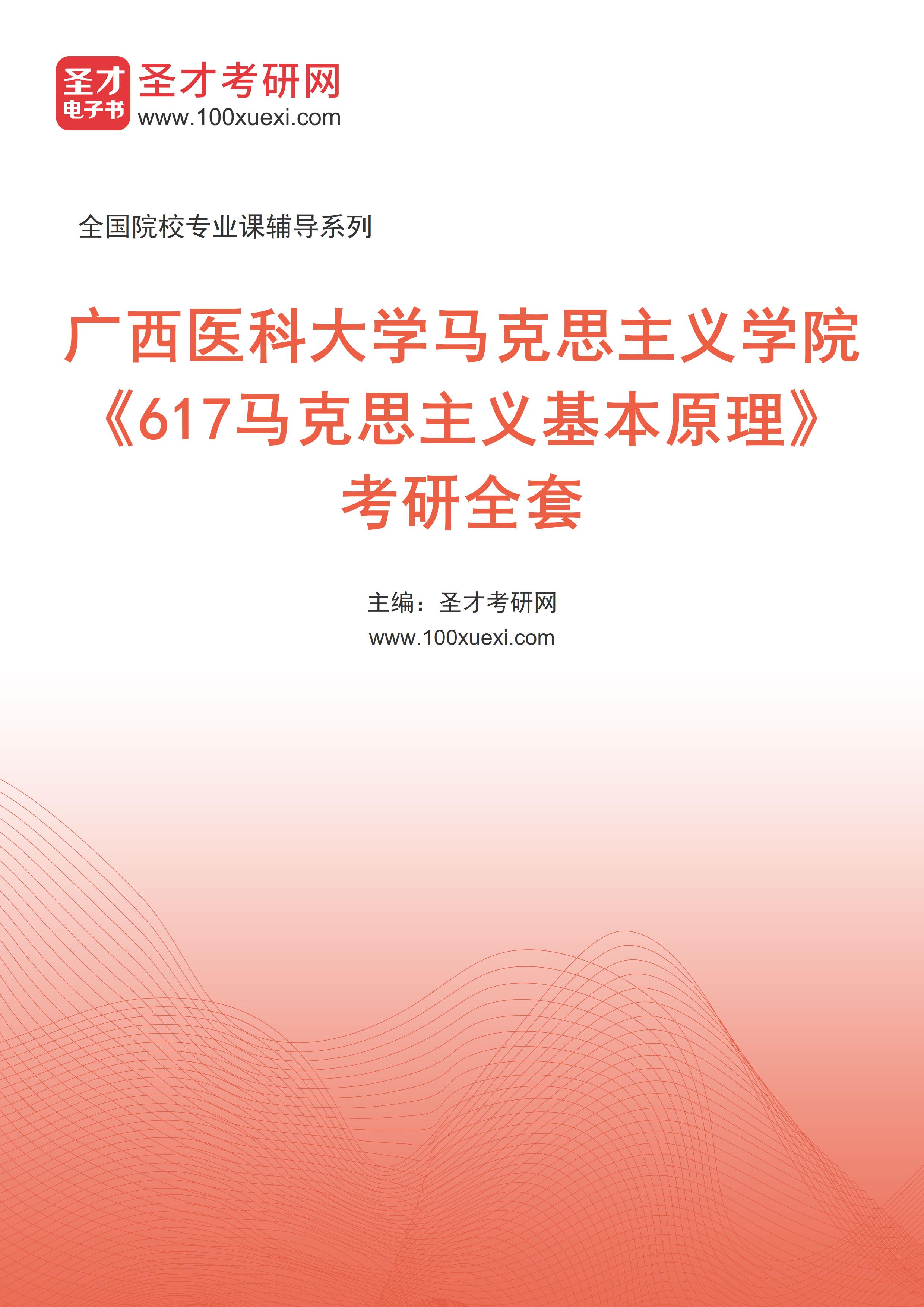 2025年广西医科大学马克思主义学院《617马克思主义基本原理》考研全套