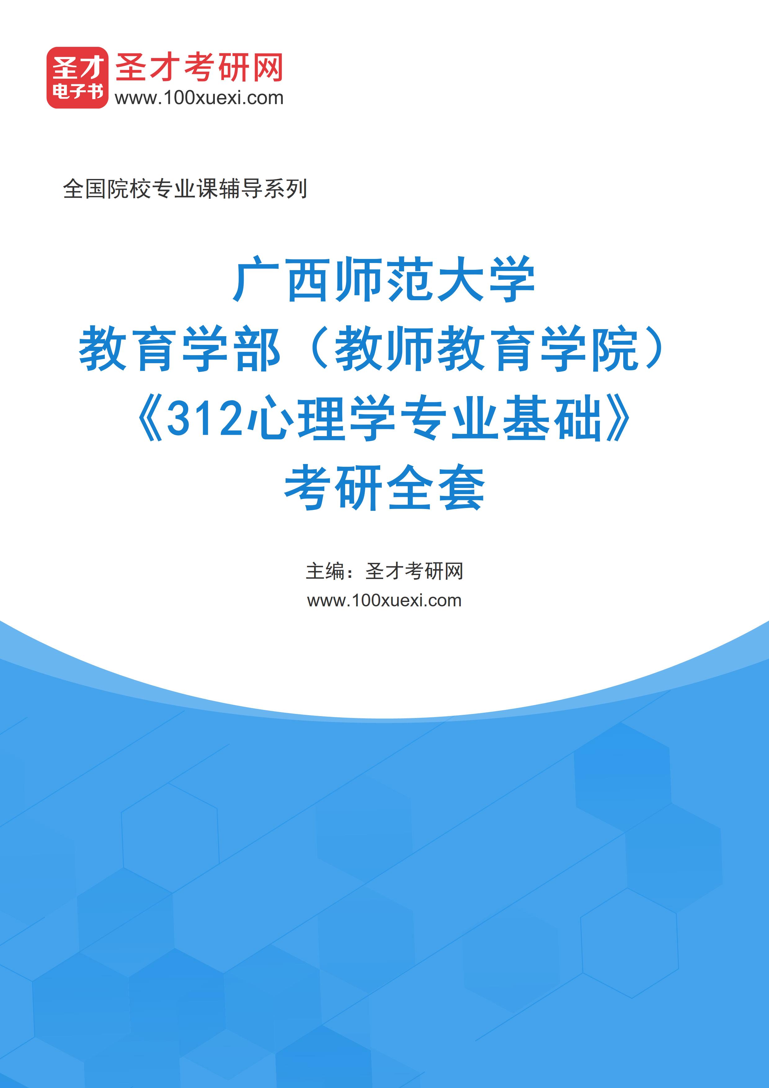 2025年广西师范大学教育学部（教师教育学院）《312心理学专业基础》考研全套