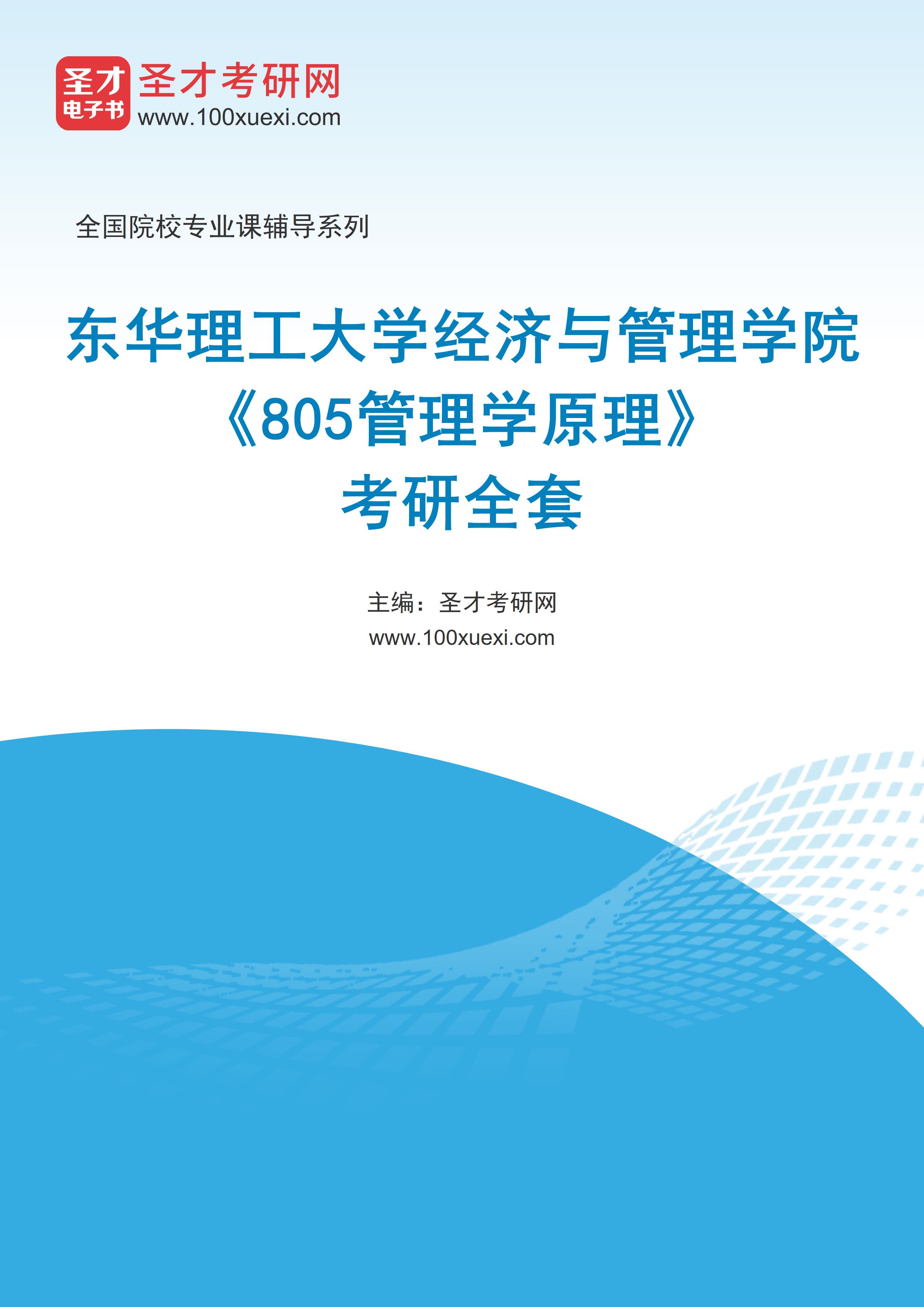 2025年东华理工大学经济与管理学院《805管理学原理》考研全套