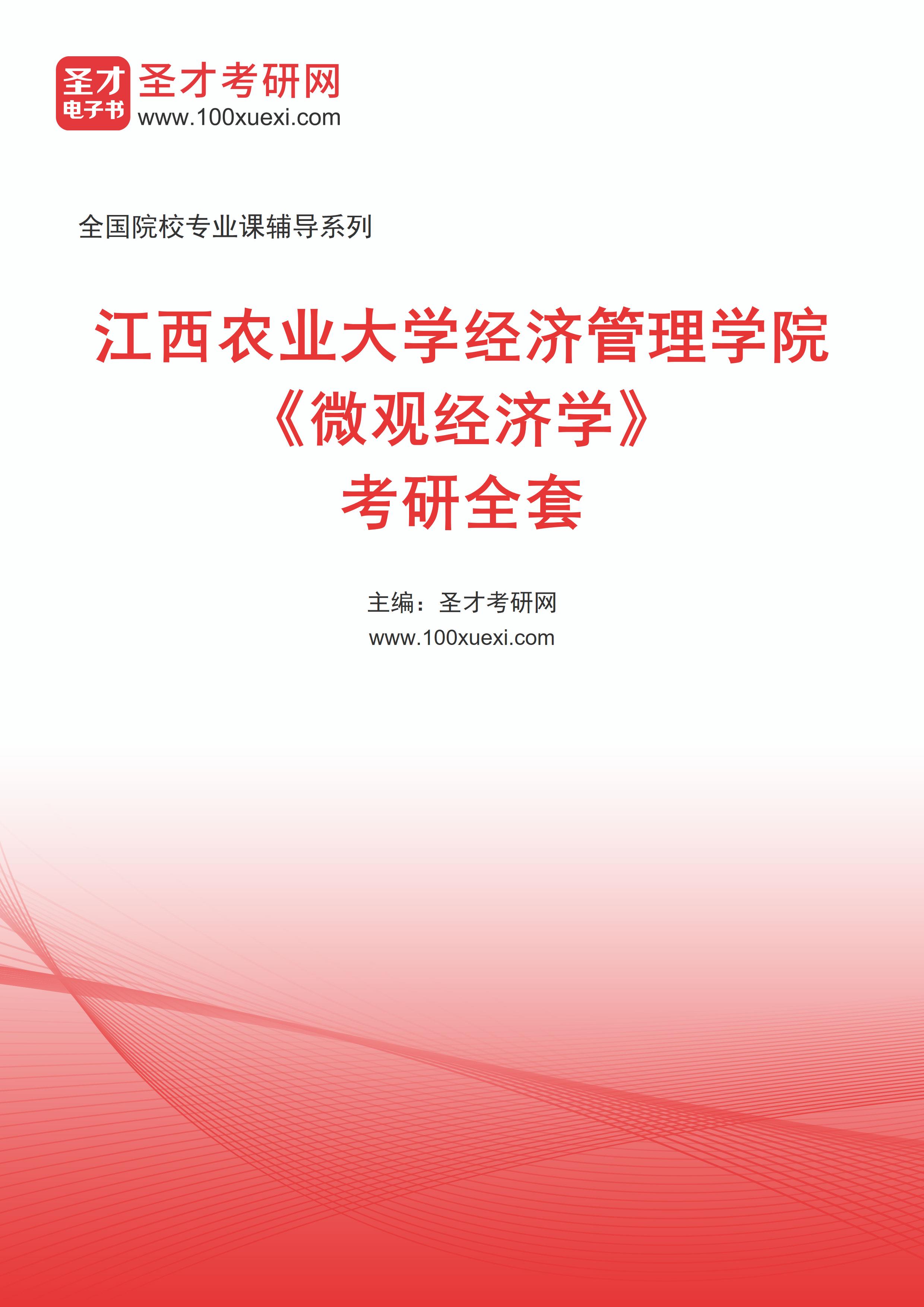 2025年江西农业大学经济管理学院《微观经济学》考研全套
