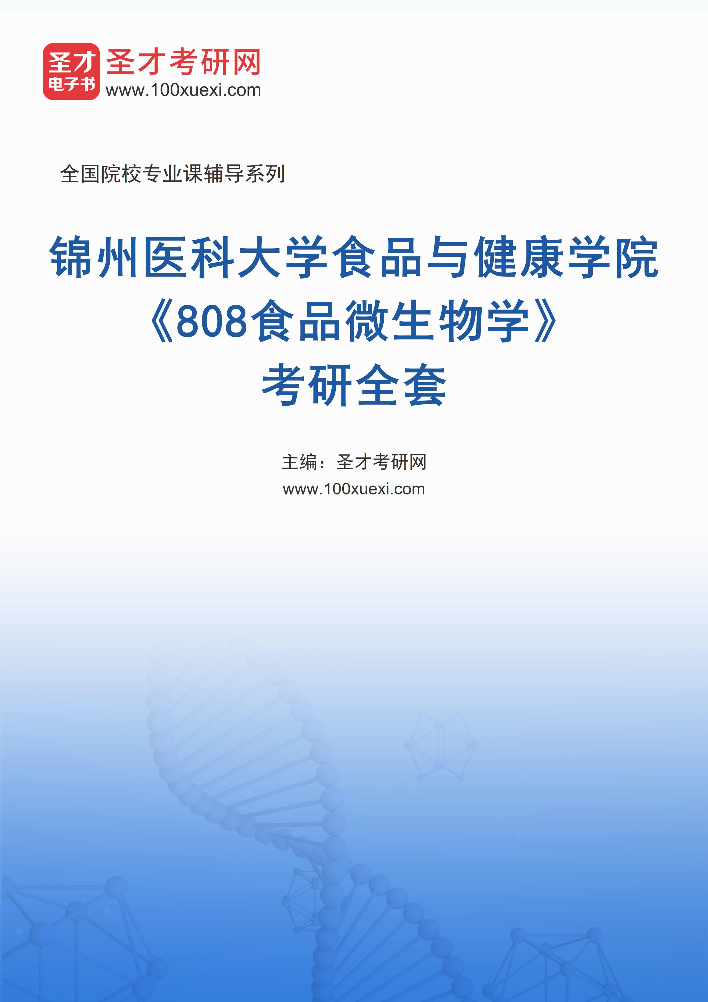 2025年锦州医科大学食品与健康学院《808食品微生物学》考研全套