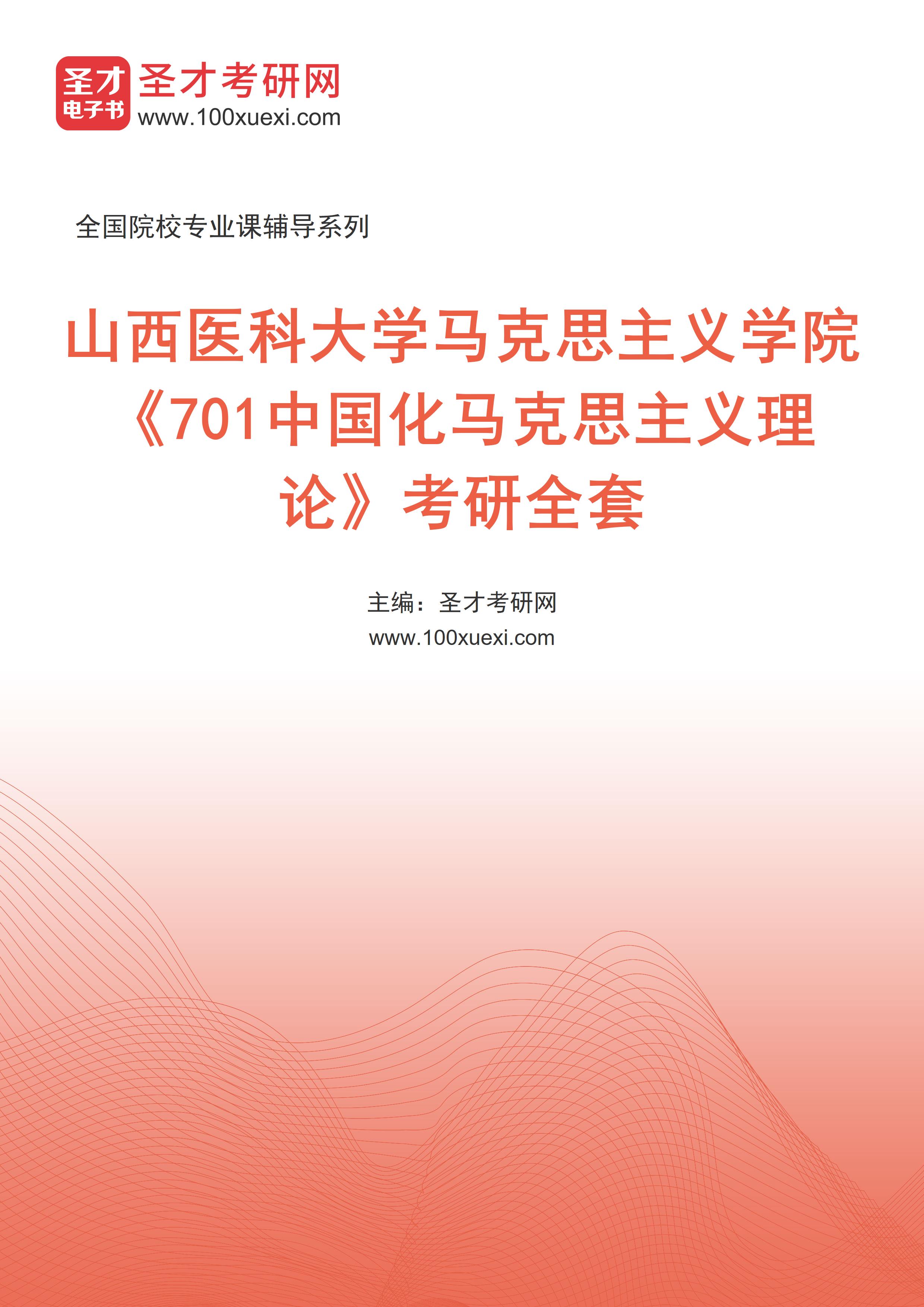 2025年山西医科大学马克思主义学院《701中国化马克思主义理论》考研全套