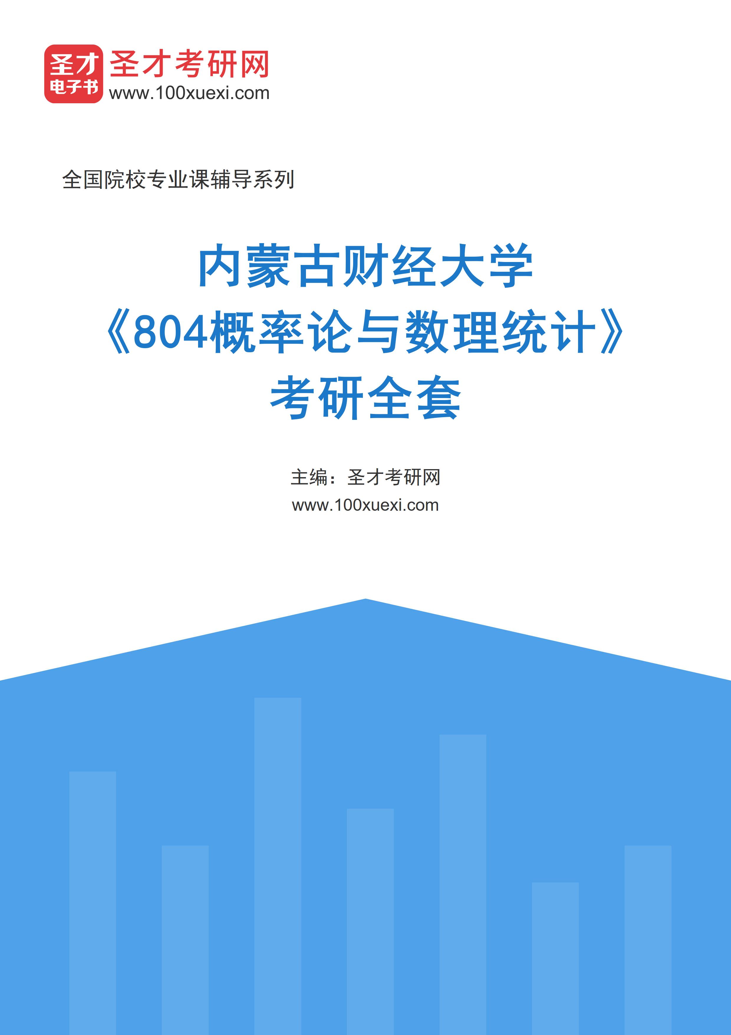 2025年内蒙古财经大学《804概率论与数理统计》考研全套